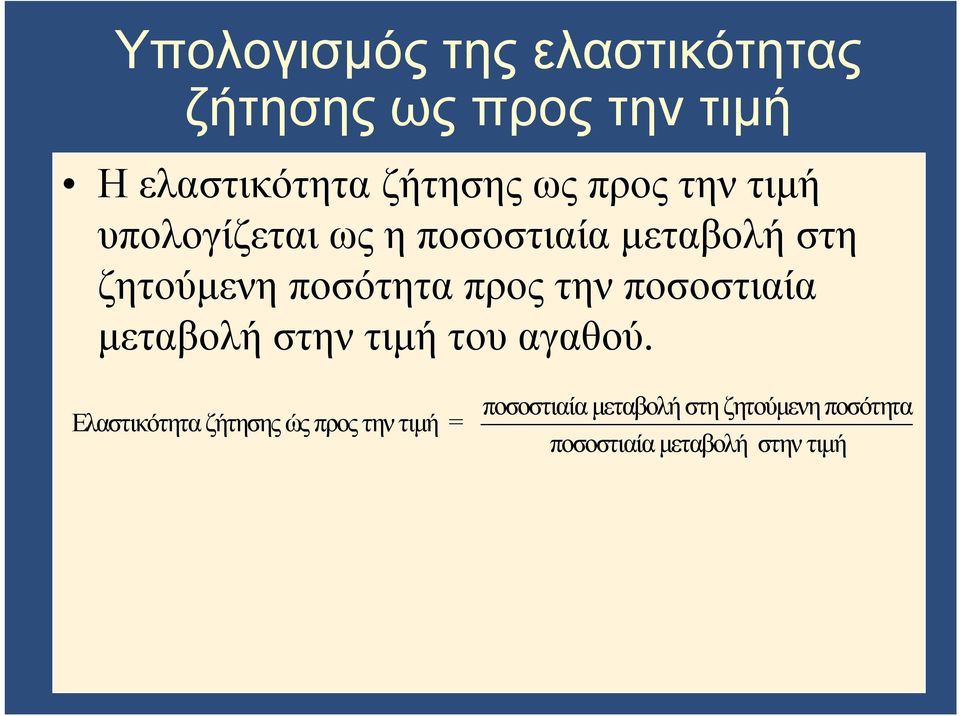 προς την ποσοστιαία μεταβολή στην τιμή του αγαθού.