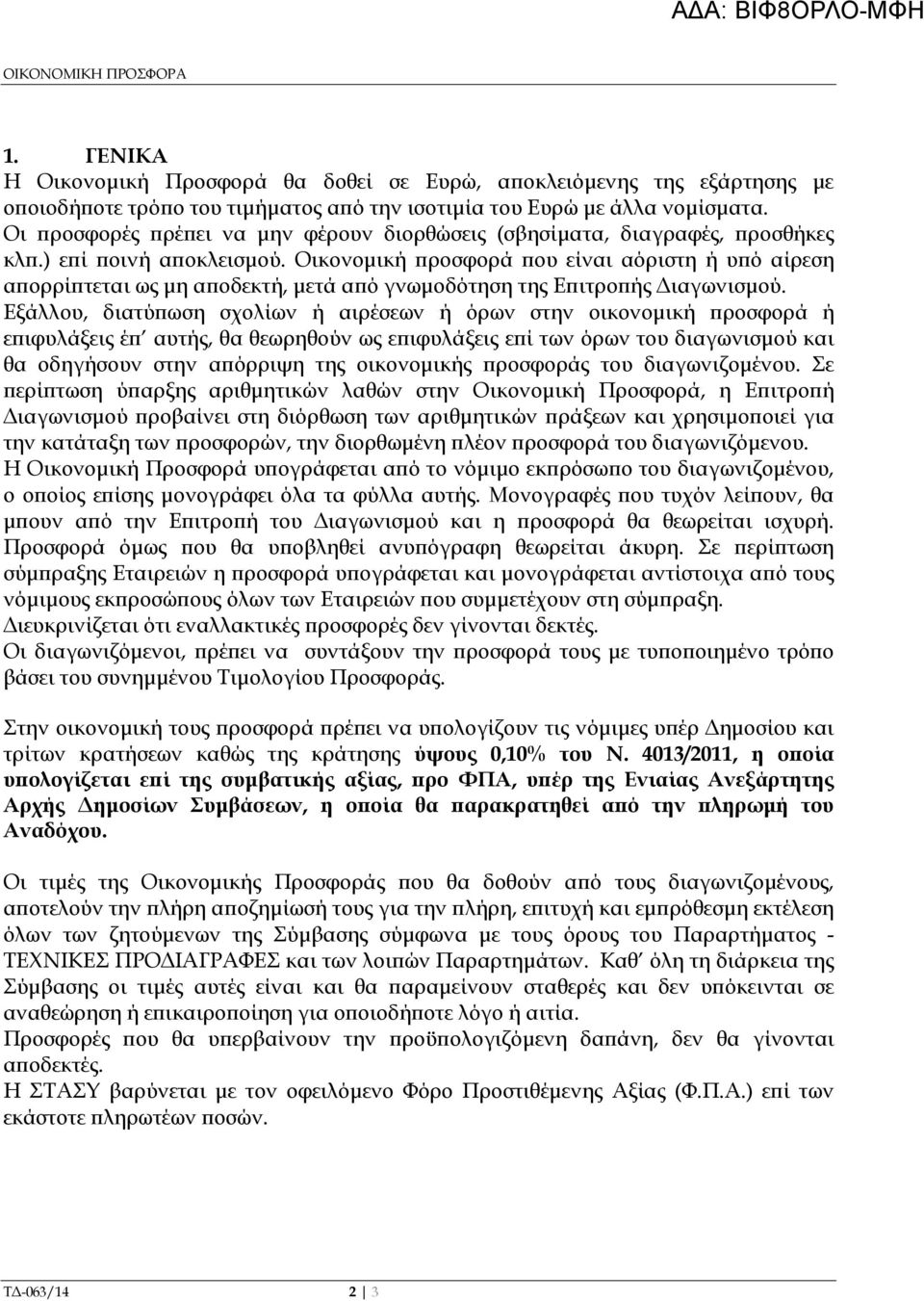 Οικονοµική ροσφορά ου είναι αόριστη ή υ ό αίρεση α ορρί τεται ως µη α οδεκτή, µετά α ό γνωµοδότηση της Ε ιτρο ής ιαγωνισµού.