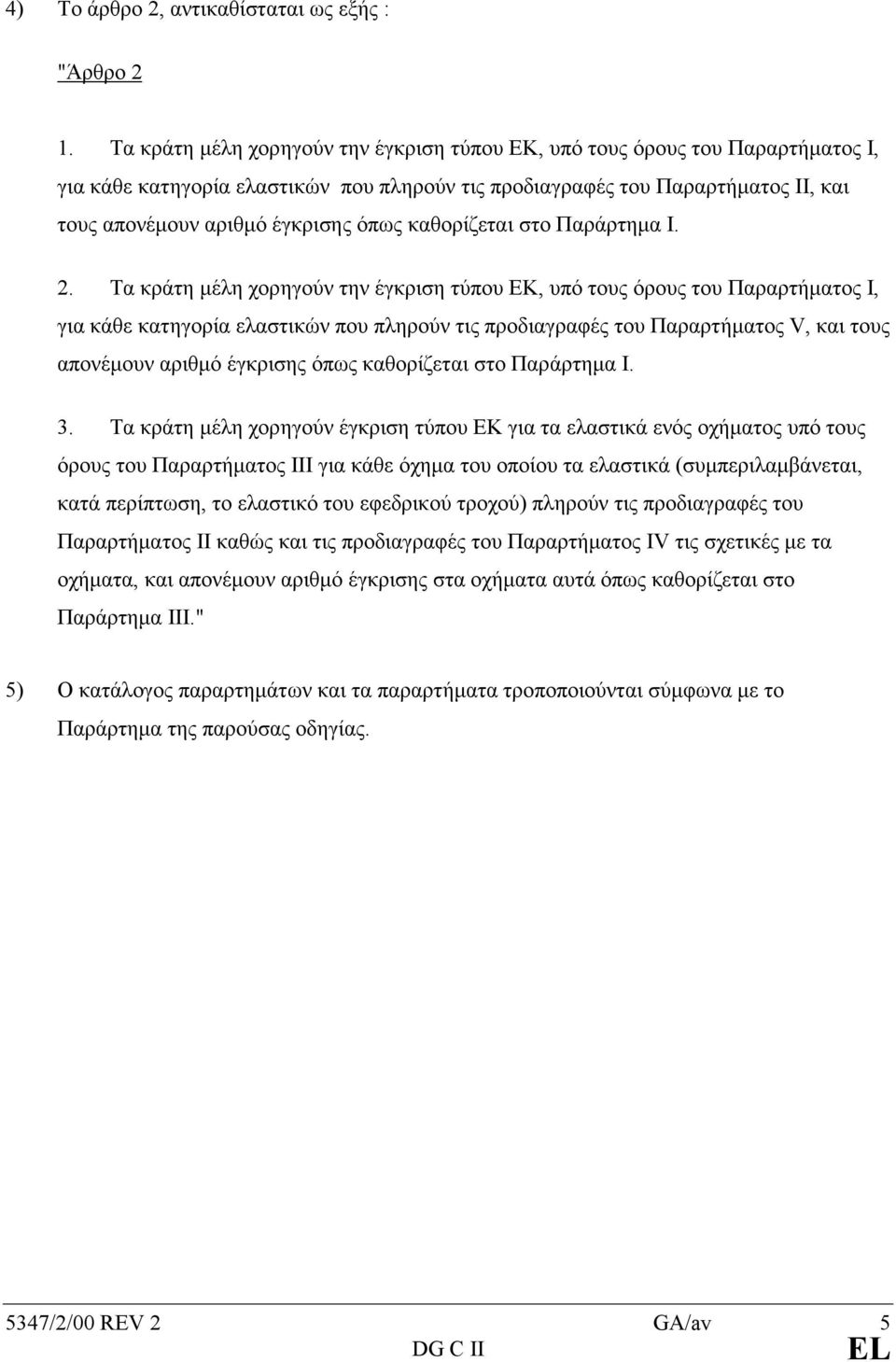 καθορίζεται στο Παράρτηµα Ι. 2.
