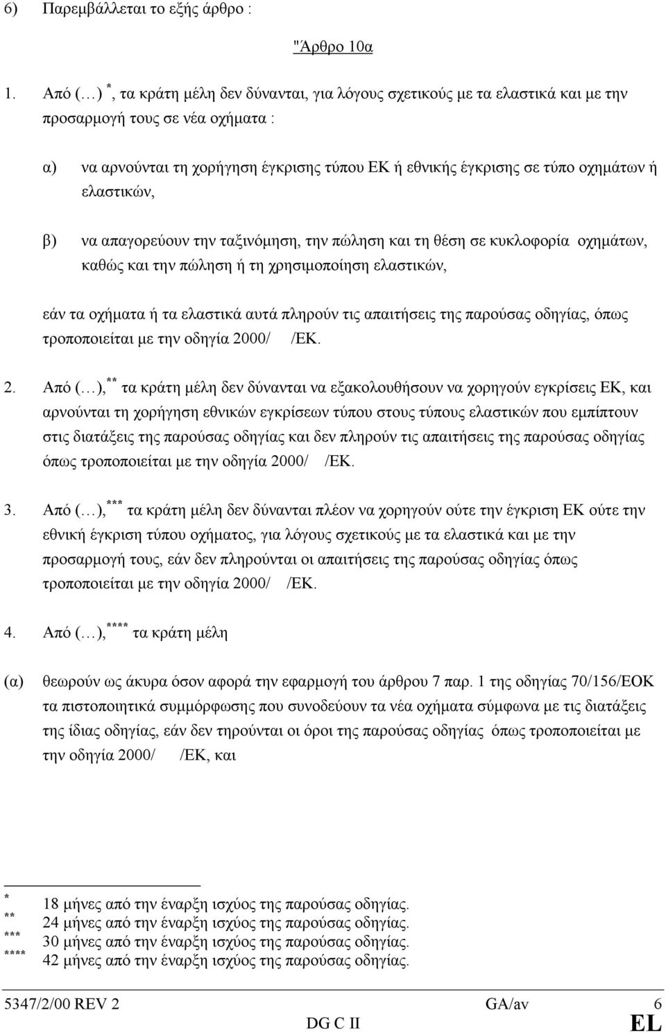οχηµάτων ή ελαστικών, β) να απαγορεύουν την ταξινόµηση, την πώληση και τη θέση σε κυκλοφορία οχηµάτων, καθώς και την πώληση ή τη χρησιµοποίηση ελαστικών, εάν τα οχήµατα ή τα ελαστικά αυτά πληρούν τις