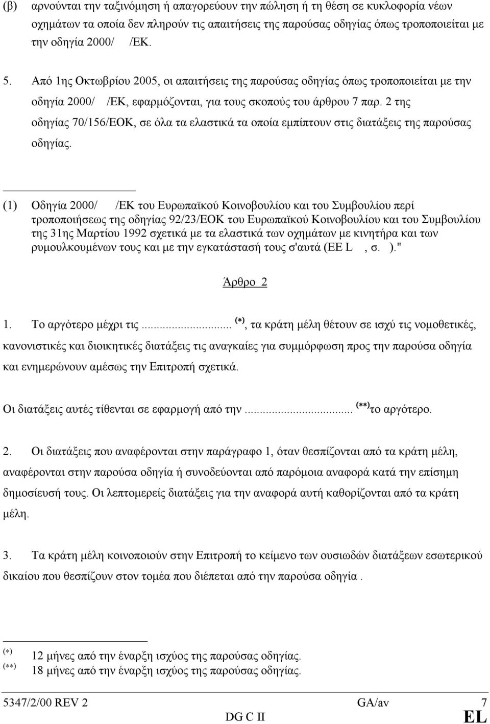 2 της οδηγίας 70/156/ΕΟΚ, σε όλα τα ελαστικά τα οποία εµπίπτουν στις διατάξεις της παρούσας οδηγίας.