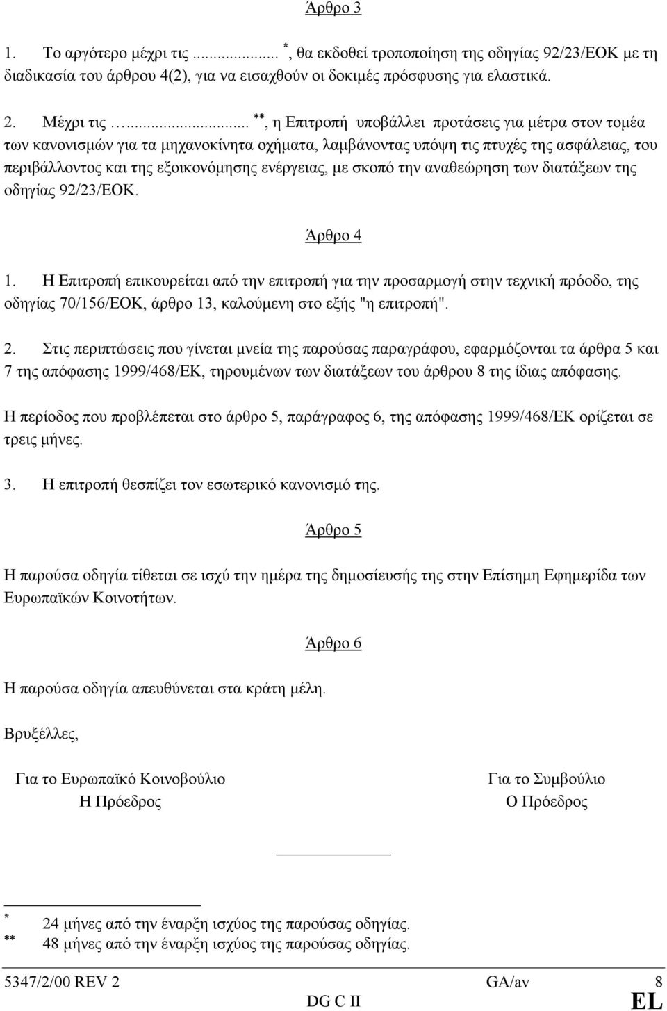 σκοπό την αναθεώρηση των διατάξεων της οδηγίας 92/23/ΕΟΚ. Άρθρο 4 1.