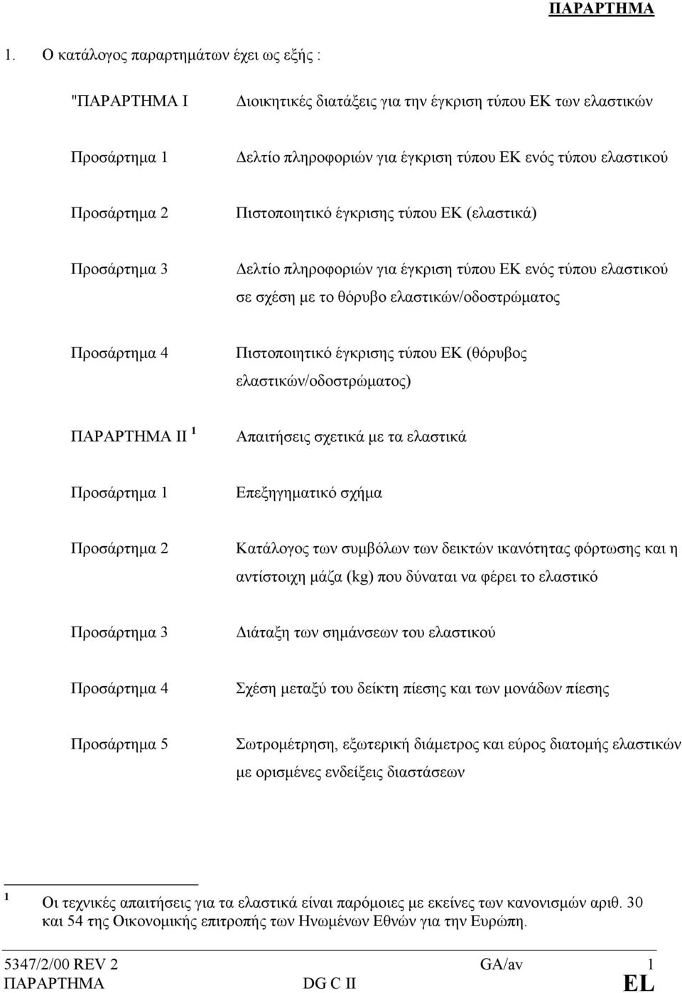 Πιστοποιητικό έγκρισης τύπου ΕΚ (ελαστικά) Προσάρτηµα 3 ελτίο πληροφοριών για έγκριση τύπου ΕΚ ενός τύπου ελαστικού σε σχέση µε το θόρυβο ελαστικών/οδοστρώµατος Προσάρτηµα 4 Πιστοποιητικό έγκρισης