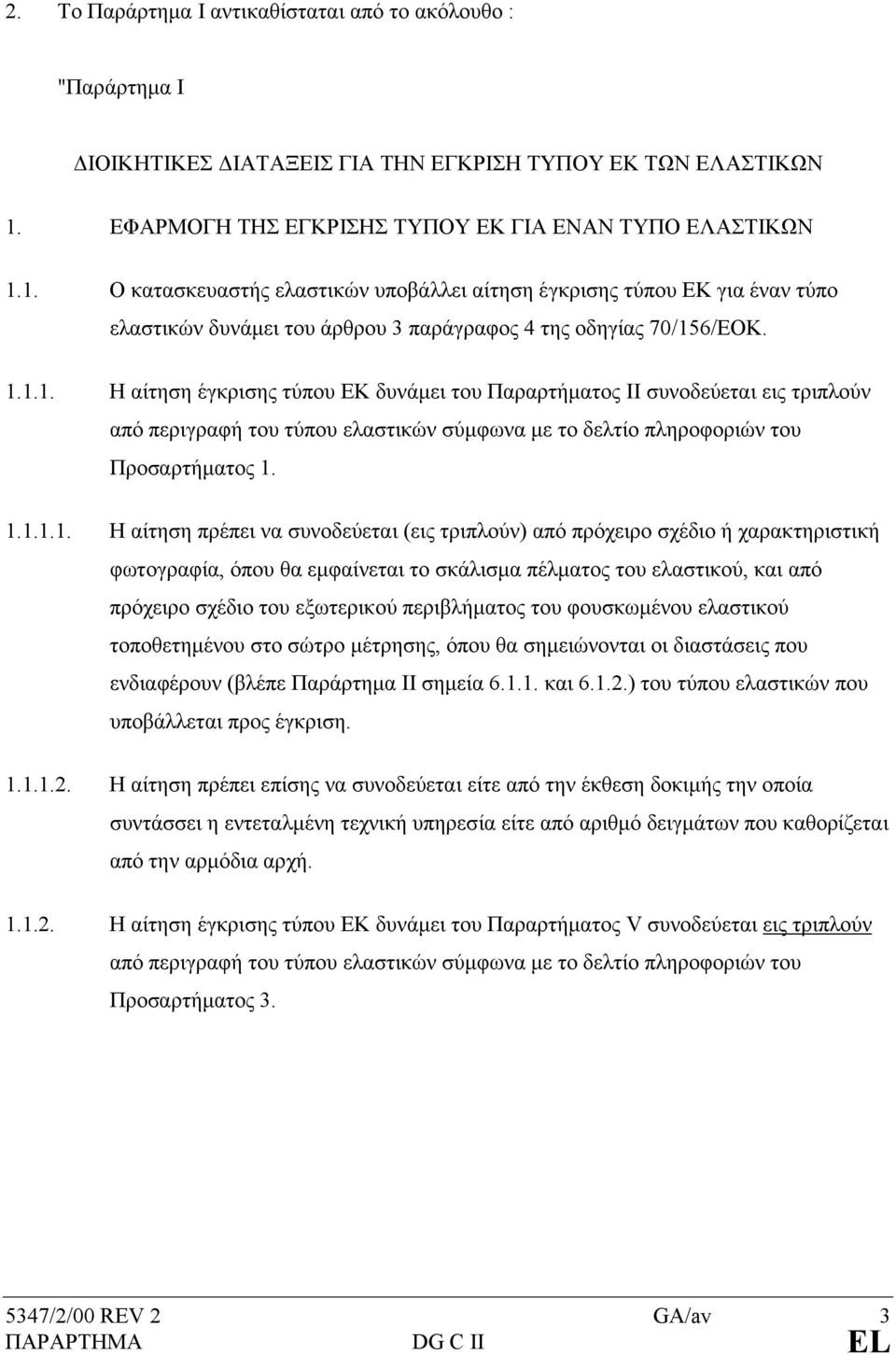 1.1.1. Η αίτηση έγκρισης τύπου ΕΚ δυνάµει του Παραρτήµατος ΙΙ συνοδεύεται εις τριπλούν από περιγραφή του τύπου ελαστικών σύµφωνα µε το δελτίο πληροφοριών του Προσαρτήµατος 1. 1.1.1.1. Η αίτηση πρέπει