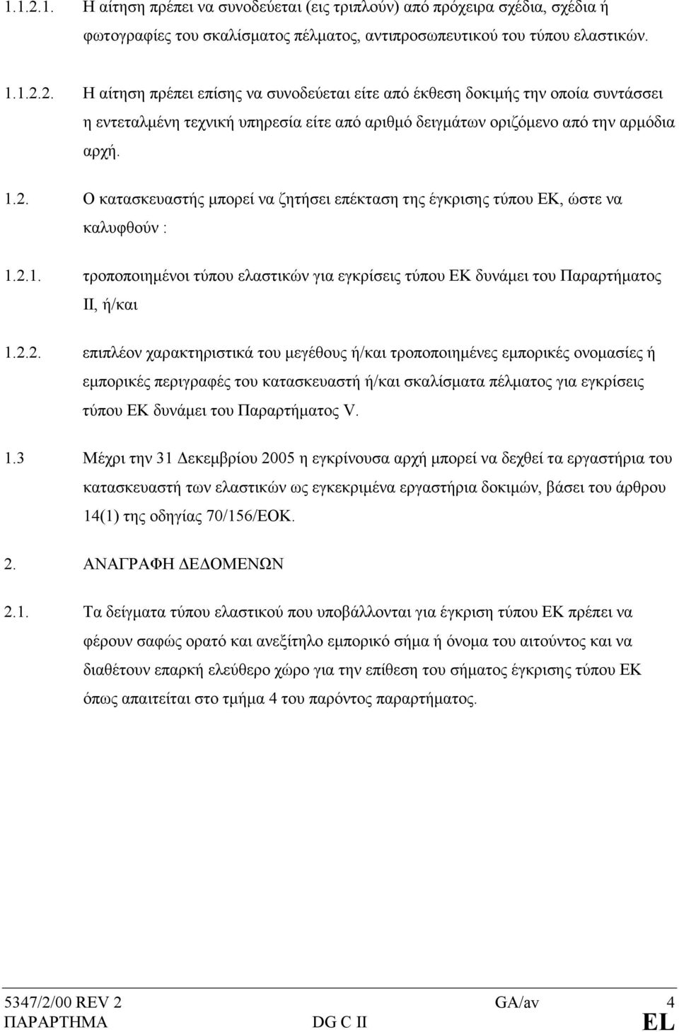 1.3 Μέχρι την 31 εκεµβρίου 2005 η εγκρίνουσα αρχή µπορεί να δεχθεί τα εργαστήρια του κατασκευαστή των ελαστικών ως εγκεκριµένα εργαστήρια δοκιµών, βάσει του άρθρου 14(1) της οδηγίας 70/156/ΕΟΚ. 2. ΑΝΑΓΡΑΦΗ Ε ΟΜΕΝΩΝ 2.