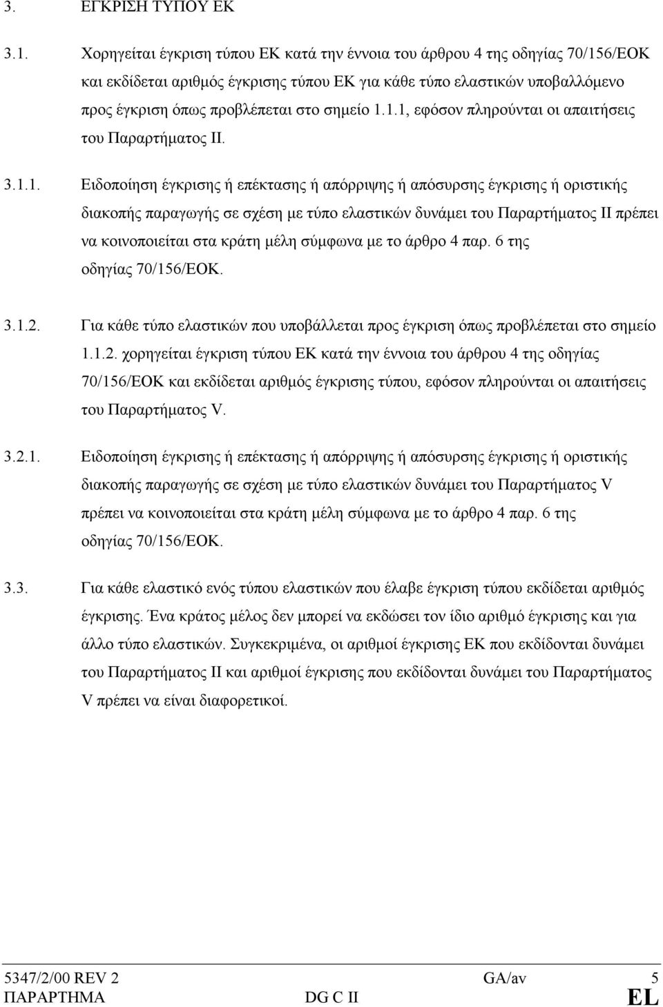 1.1, εφόσον πληρούνται οι απαιτήσεις του Παραρτήµατος ΙΙ. 3.1.1. Ειδοποίηση έγκρισης ή επέκτασης ή απόρριψης ή απόσυρσης έγκρισης ή οριστικής διακοπής παραγωγής σε σχέση µε τύπο ελαστικών δυνάµει του