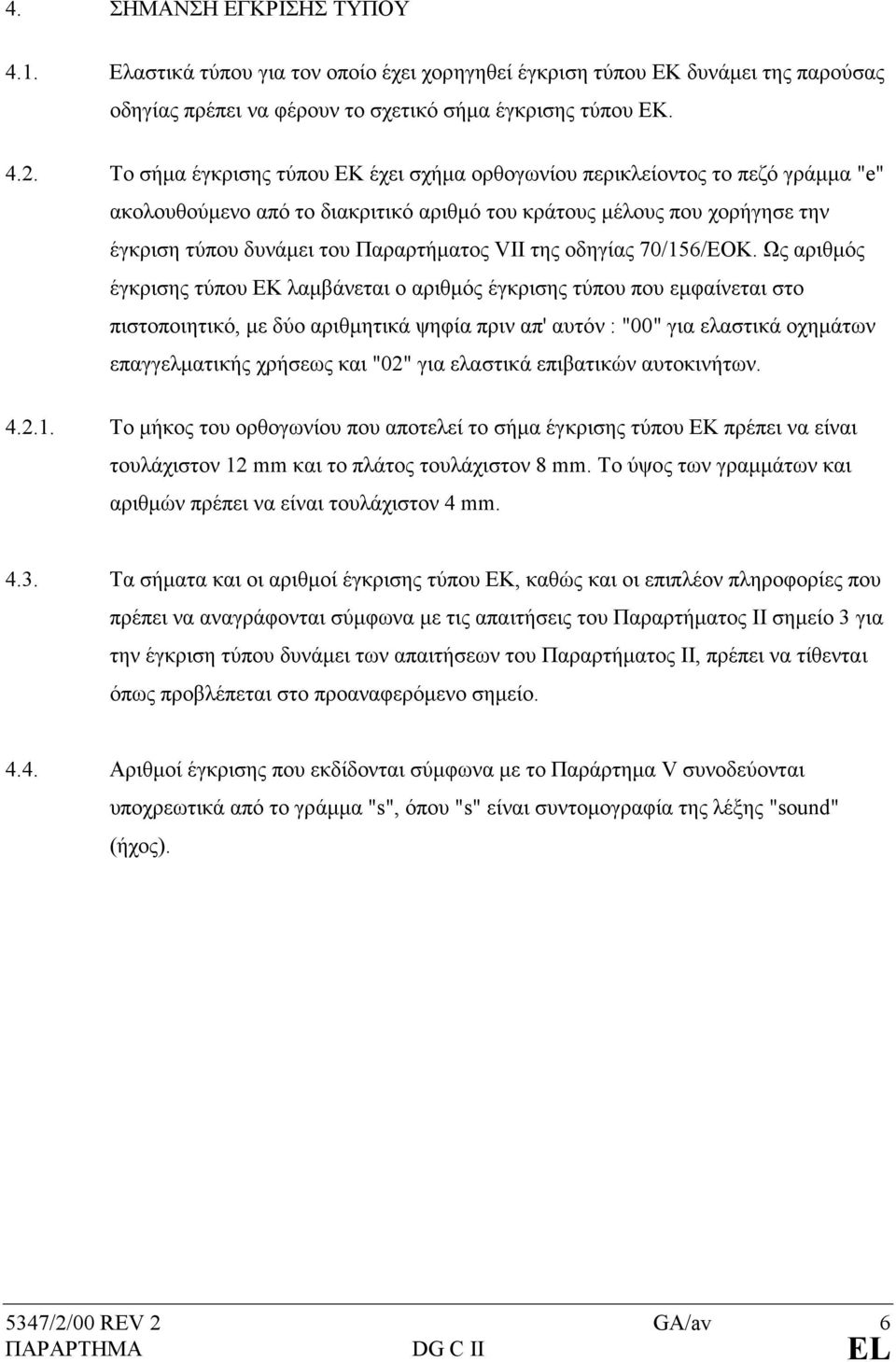 της οδηγίας 70/156/ΕΟΚ.