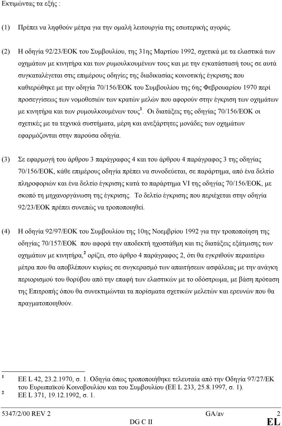 επιµέρους οδηγίες της διαδικασίας κοινοτικής έγκρισης που καθιερώθηκε µε την οδηγία 70/156/ΕΟΚ του Συµβουλίου της 6ης Φεβρουαρίου 1970 περί προσεγγίσεως των νοµοθεσιών των κρατών µελών που αφορούν