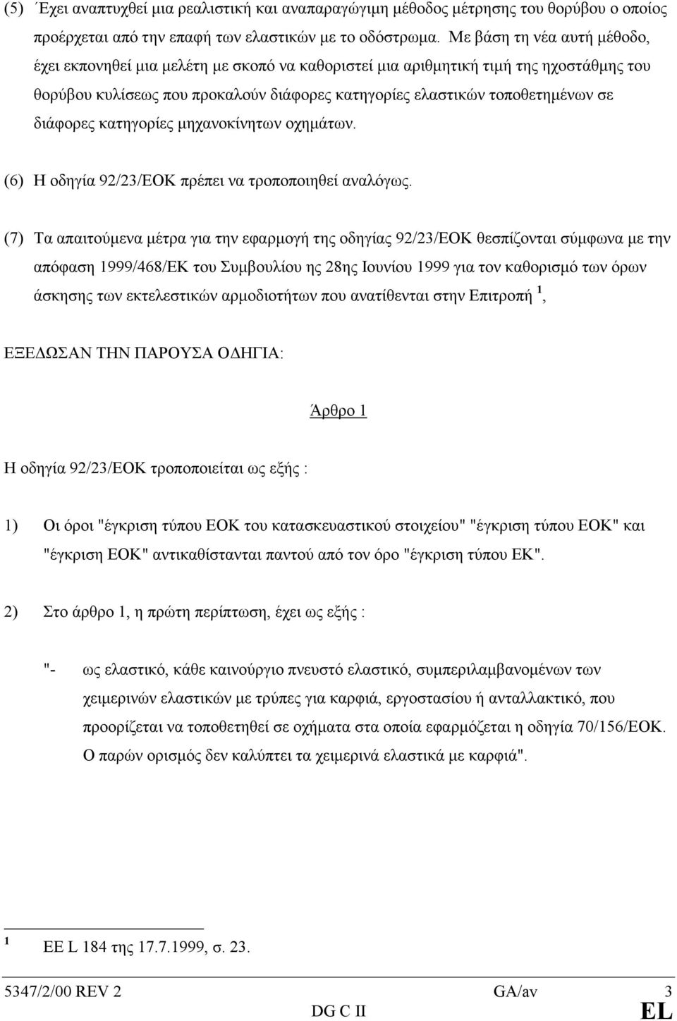 διάφορες κατηγορίες µηχανοκίνητων οχηµάτων. (6) Η οδηγία 92/23/ΕΟΚ πρέπει να τροποποιηθεί αναλόγως.