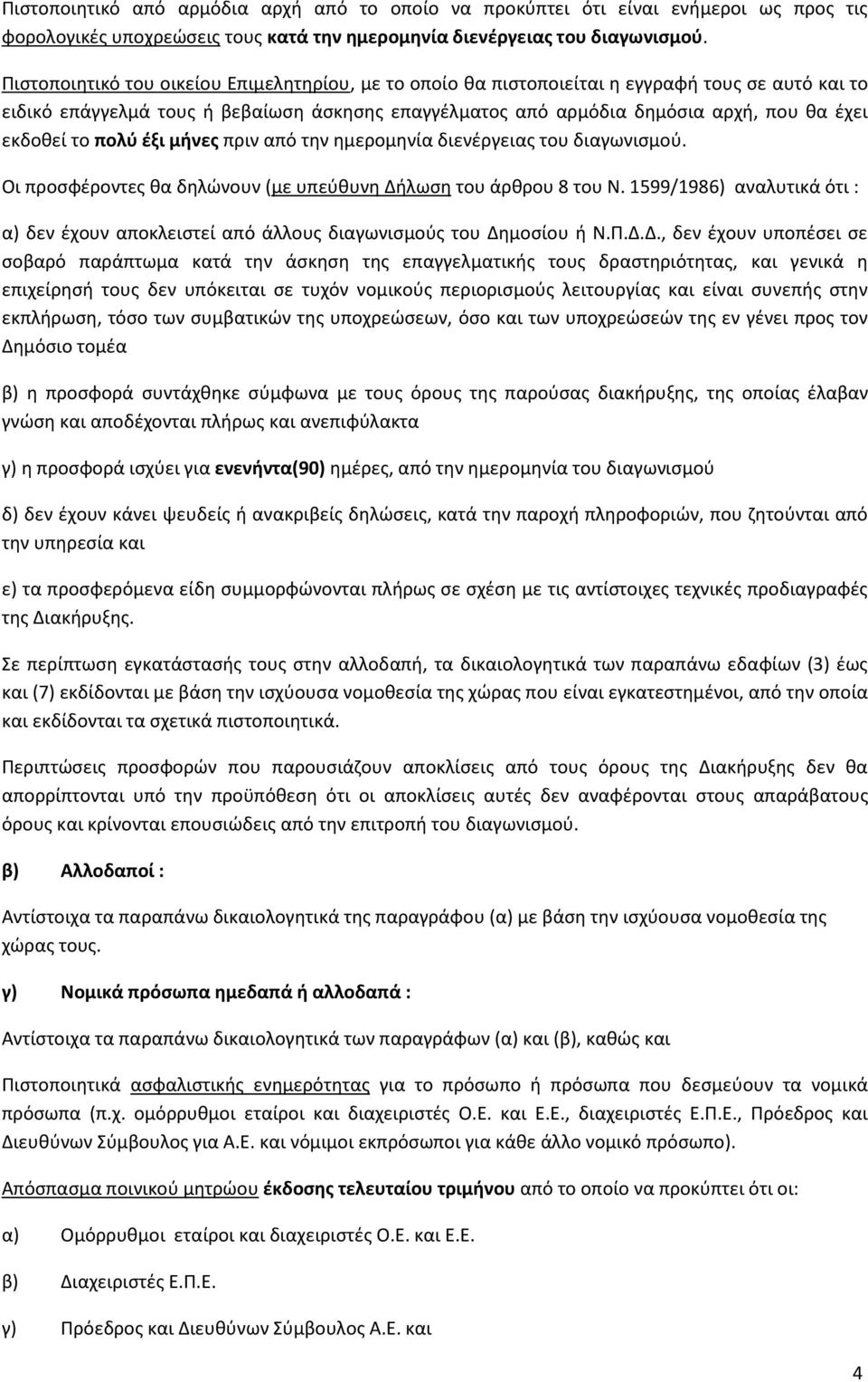 το πολφ ζξι μήνεσ πριν από τθν θμερομθνία διενζργειασ του διαγωνιςμοφ. Οι προςφζροντεσ κα δθλϊνουν (με υπεφκυνθ Διλωςθ του άρκρου 8 του Ν.