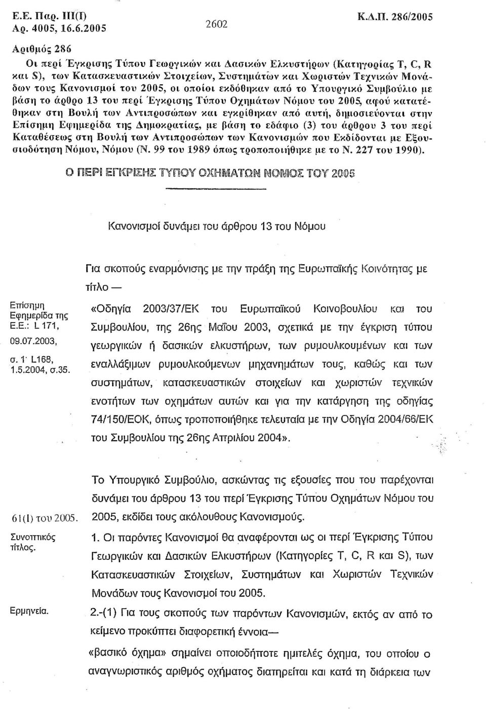 286/2005 Αριθμός 286 Οι περί Έγκρισης Τύπου Γεωργικών και Δασικών Ελκυστ11ρων (Κατηγορίας Τ, C, R και S), των Κατασκευαστικών Στοιχείων, Συστημάτων και Χωριστών Τεχνικών Μονάδων τους Κανονισμοί του