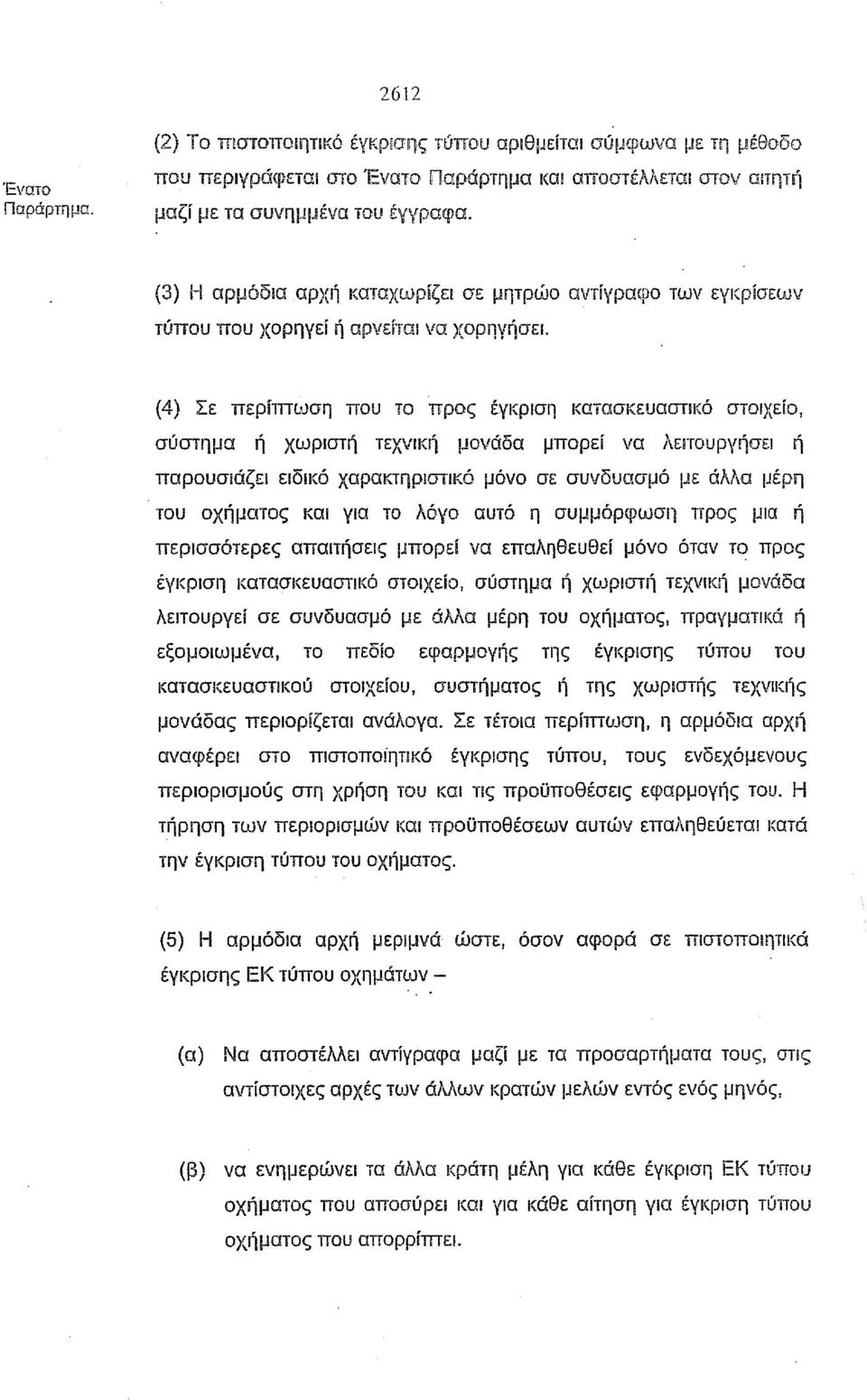 (4) Σε περίmωση που το προς έγκριση κατασκευαστικό στοιχείο, σύστημα ή χωριστή τεχνική μονάδα μπορεί να λειτουργήσει Γι παρουσιάζει ειδικό χαρακτηριστικό μόνο σε συνδυασμό με άλλα μέρη του οχήματος