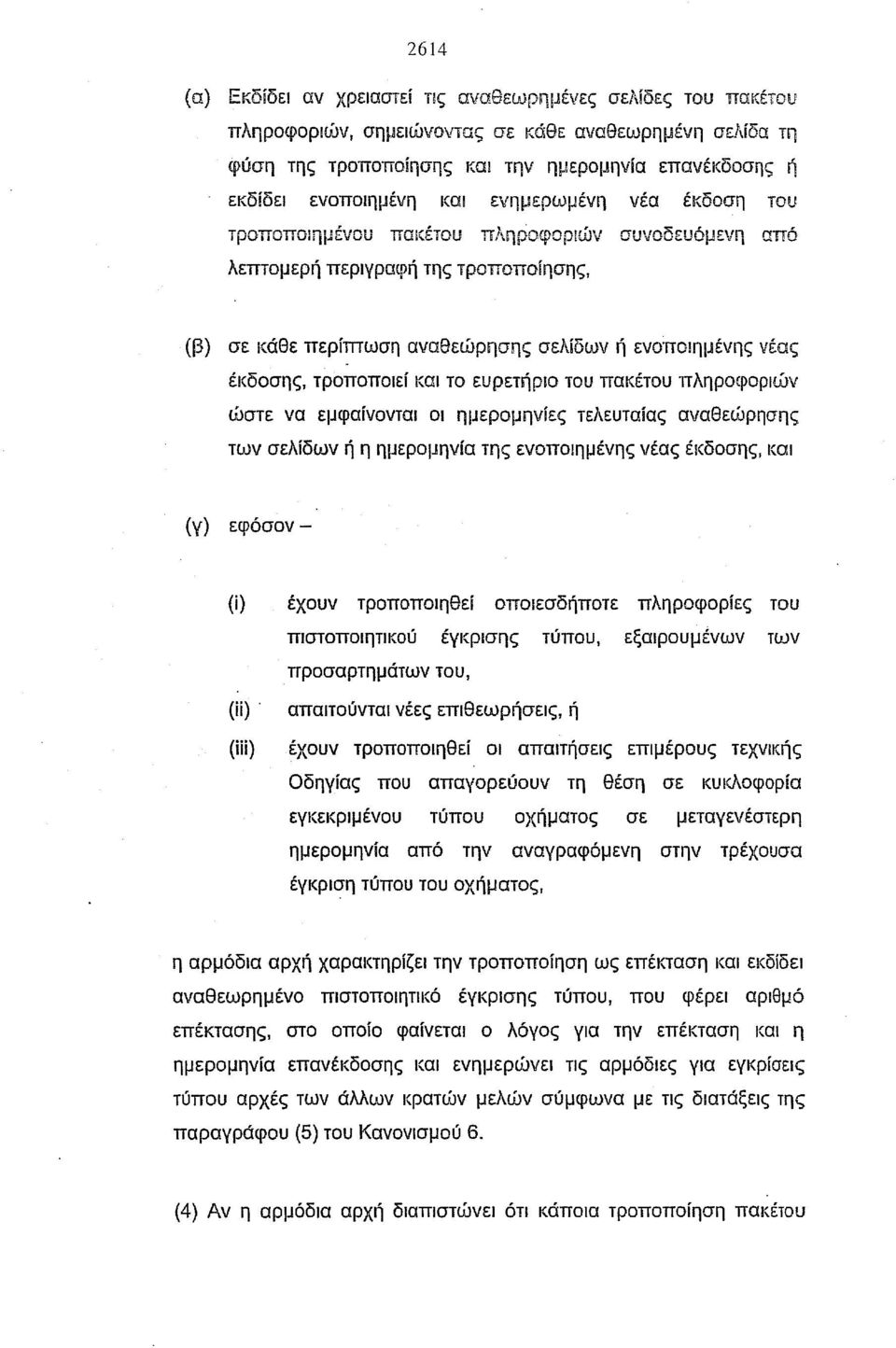 έκδοσης, τροποποιεί και το ευρετήριο του πακέτου πληροφοριών ιjjcrte να εμφαίνονται οι ημερομηνίες τελευταίας αναθειjjρησης των σελίδων ή η ημερομηνία της ενοποιημένης νέας έκδοσης, και (γ) εφόσον-