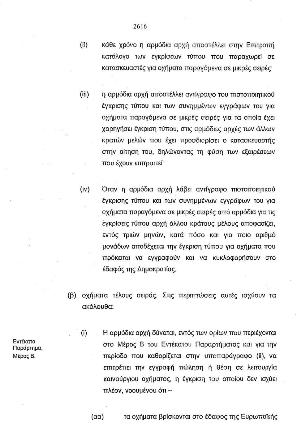 μελιjjν που έχει προσδιορίσει ο κατασκευαστής στην αίτηση του, δηλώνοντας τη φύση των εξαιρέσεων που έχουν επιτραπεί' (ιν) Όταν η αρμόδια αρxιj λάβει αντίγραφο πιστοποιητικού έγκρισης τύπου και των