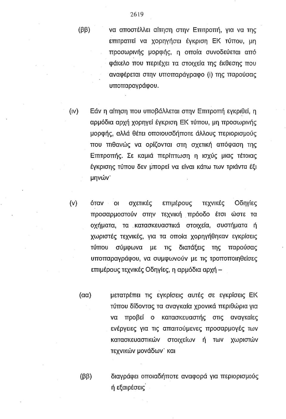 (ιν) Εάν η αίτηση που υποβάλλεται στην Επιτροπή εγkρι~εί, η αρμόδια αρχή χορηγεί έγκριση ΕΚ τύπου, μη προσωρινής μορφής, αλλά θέτει οποιουσδήποτε άλλους περιορισμούς που πιθανώς να ορίζονται στη