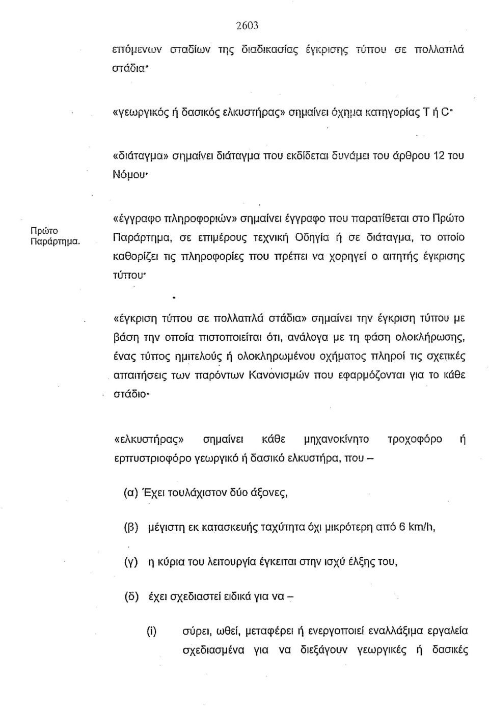 «έγγραφο πληροφοριιίjν» σημαίνει έγγραφο που παρατίθεται στο Πρώτο Παράρτημα, σε επιμέρους τεχνική Οδηγία ή σε διάταγμα, το οποίο καθορίζει τις πληροφορίες που πρέπει να χορηγεί ο αιτητής έγκρισης