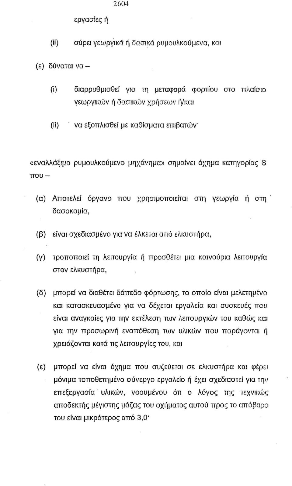 στη δασοκομία, (β) είναι σχεδιασμένο για να έλκεται από ελκυστήρα, (γ) τροποποιεί τη λειτουργία ή προσθέτει μια καινούρια λειτουργία στον ελκυστήρα, (δ) μπορεί να διαθέτει δάπεδο φόρτωσης, το οποίο