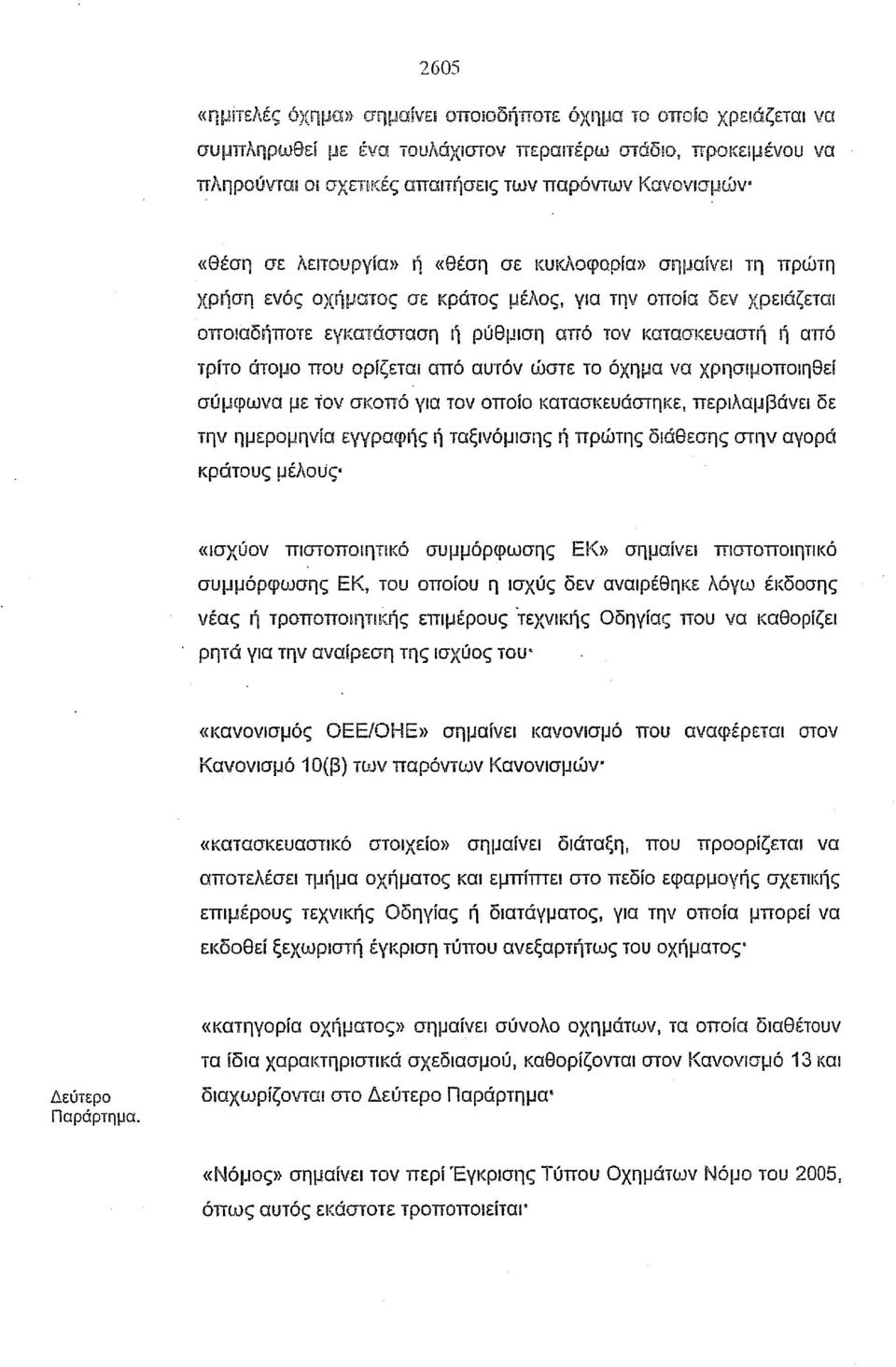 τον κατασκευαστή ή από τρίτο άτομο που ορίζεται από αυτόν ώστε το όχημα να χρησιμοποιηθεί σύμφωνα με τον σκοπό για τον οποίο κατασκευάστηκε, περιλαμβάνει δε την ημερομηνία εγγραφής ή ταξινόμισης ή