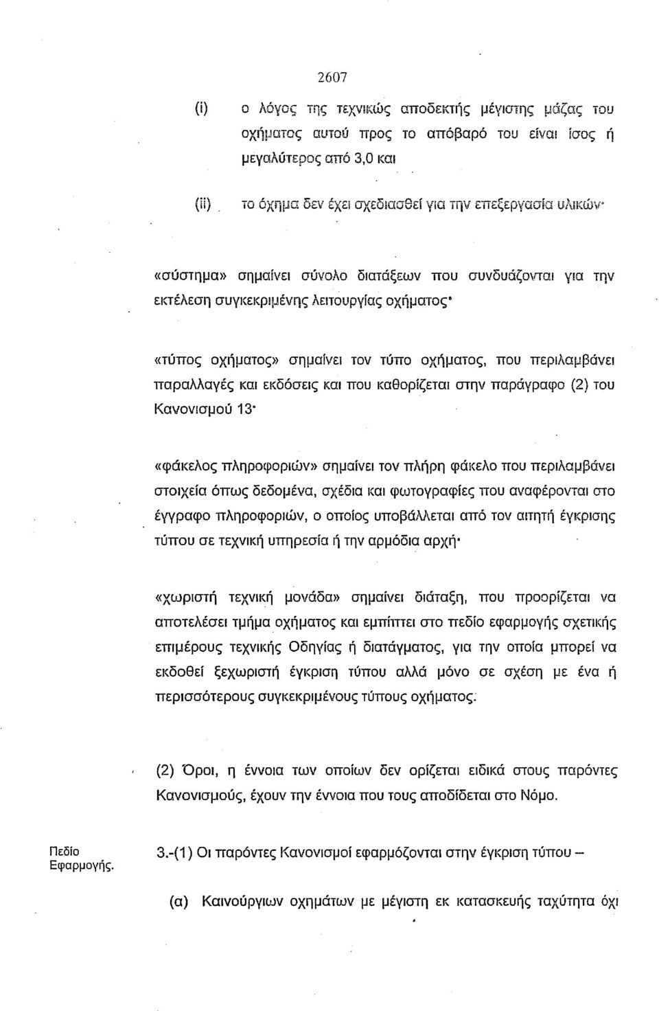 οχήματος, που περιλαμβάνει παραλλαγές και εκδόσεις και που ιcαθoρίζεται στην παράγραφο (2) του Κανονισμού 13" «φάκελος πληροφοριών» σημαίνει τον πλήρη φάκελο που περιλαμβάνει στοιχεία όπως δεδομένα,