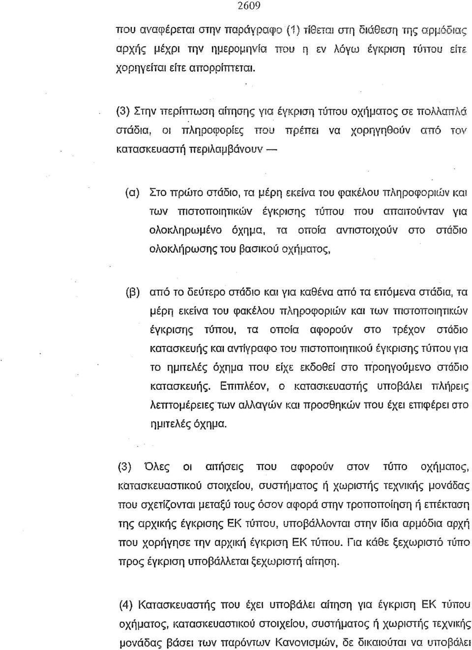 φακέλου πληροφορlιjjν και των πιστοποιητικών έγκρισης τύπου που απαιτούνταν για ολοκληρωμένο όχημα, τα οποία αντιστοιχούν στο στάδιο ολοκλήρωσης του βασικού οχήματος, (β) από το δεύτερο στάδιο Και