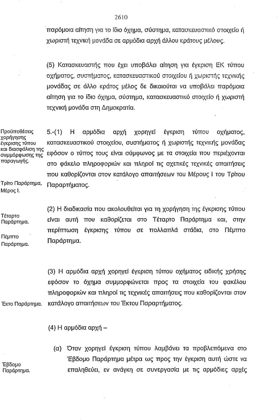 αίτηση για το ίδιο όχημα, σύστημα, κατασκευαστικό στοιχείο ή χωριστή τεχνική μονάδα στη Δημοκρατία. Προϋποθέσεις 5.