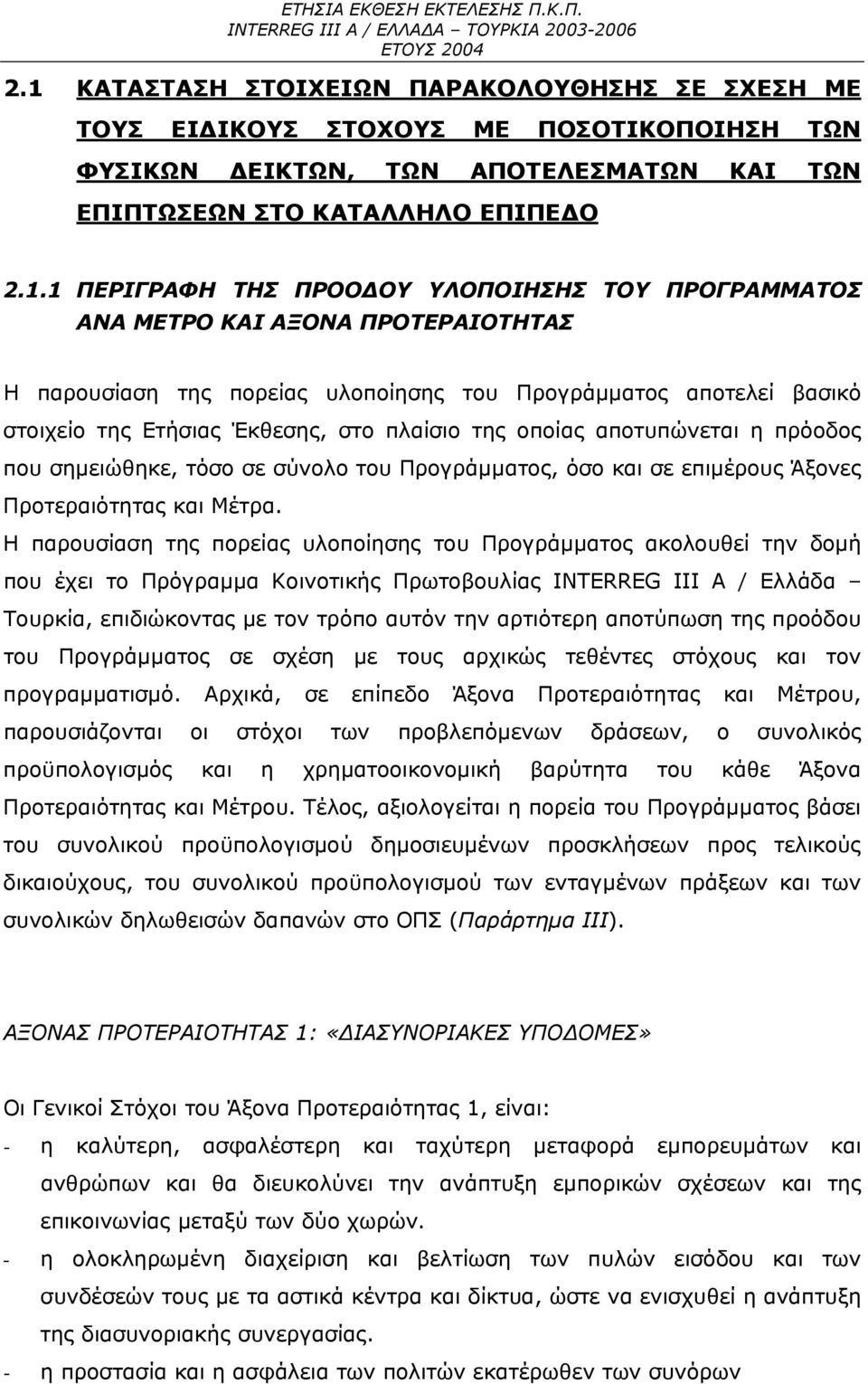 πρόοδος που σημειώθηκε, τόσο σε σύνολο του Προγράμματος, όσο και σε επιμέρους Άξονες Προτεραιότητας και Μέτρα.