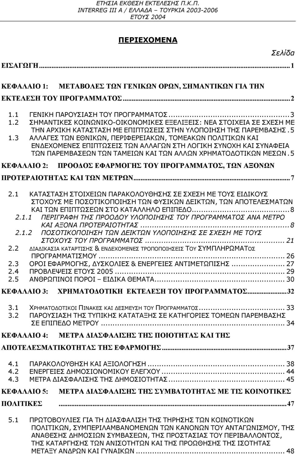 3 ΑΛΛΑΓΕΣ ΤΩΝ ΕΘΝΙΚΩΝ, ΠΕΡΙΦΕΡΕΙΑΚΩΝ, ΤΟΜΕΑΚΩΝ ΠΟΛΙΤΙΚΩΝ KAI ΕΝΔΕΧΟΜΕΝΕΣ ΕΠΙΠΤΩΣΕΙΣ ΤΩΝ ΑΛΛΑΓΩΝ ΣΤΗ ΛΟΓΙΚΗ ΣΥΝΟΧΗ ΚΑΙ ΣΥΝΑΦΕΙΑ ΤΩΝ ΠΑΡΕΜΒΑΣΕΩΝ ΤΩΝ ΤΑΜΕΙΩΝ ΚΑΙ ΤΩΝ ΑΛΛΩΝ ΧΡΗΜΑΤΟΔΟΤΙΚΩΝ ΜΕΣΩΝ.