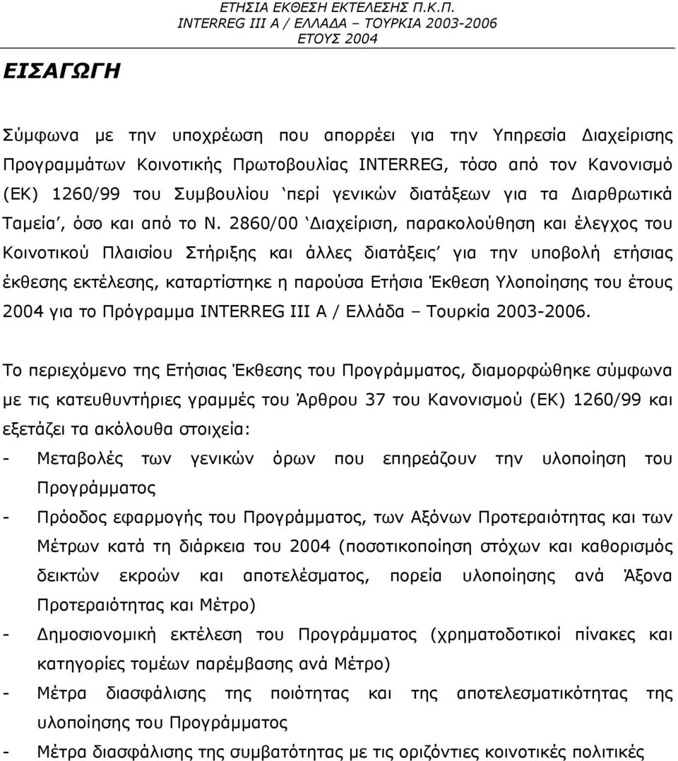 Διαρθρωτικά Ταμεία, όσο και από το Ν.