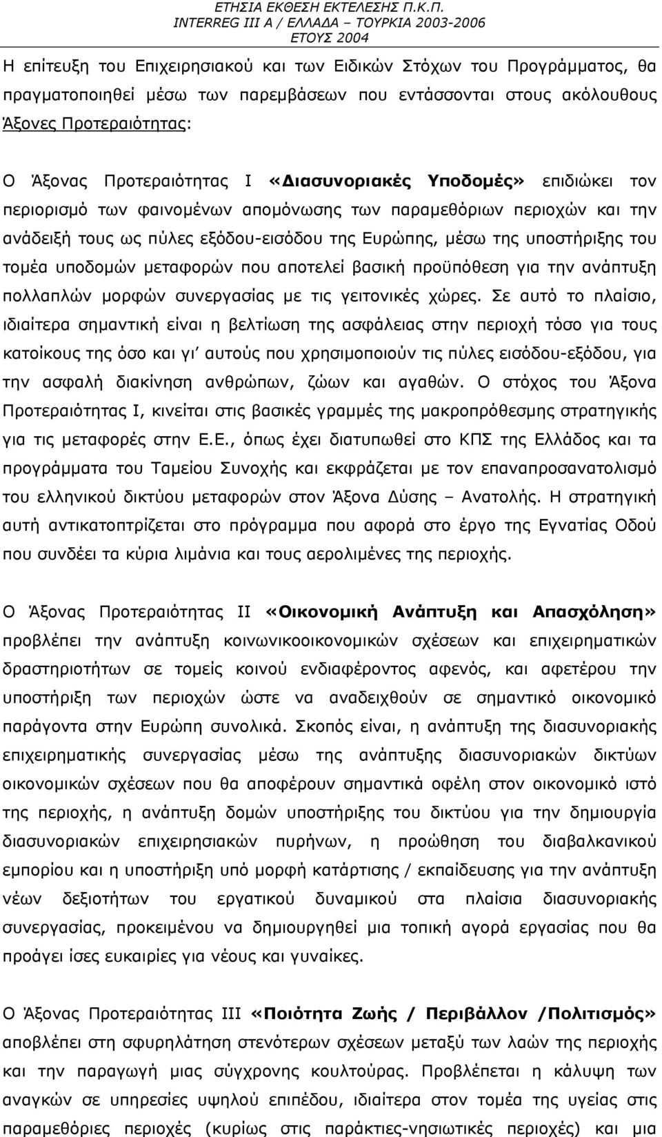 υποδομών μεταφορών που αποτελεί βασική προϋπόθεση για την ανάπτυξη πολλαπλών μορφών συνεργασίας με τις γειτονικές χώρες.