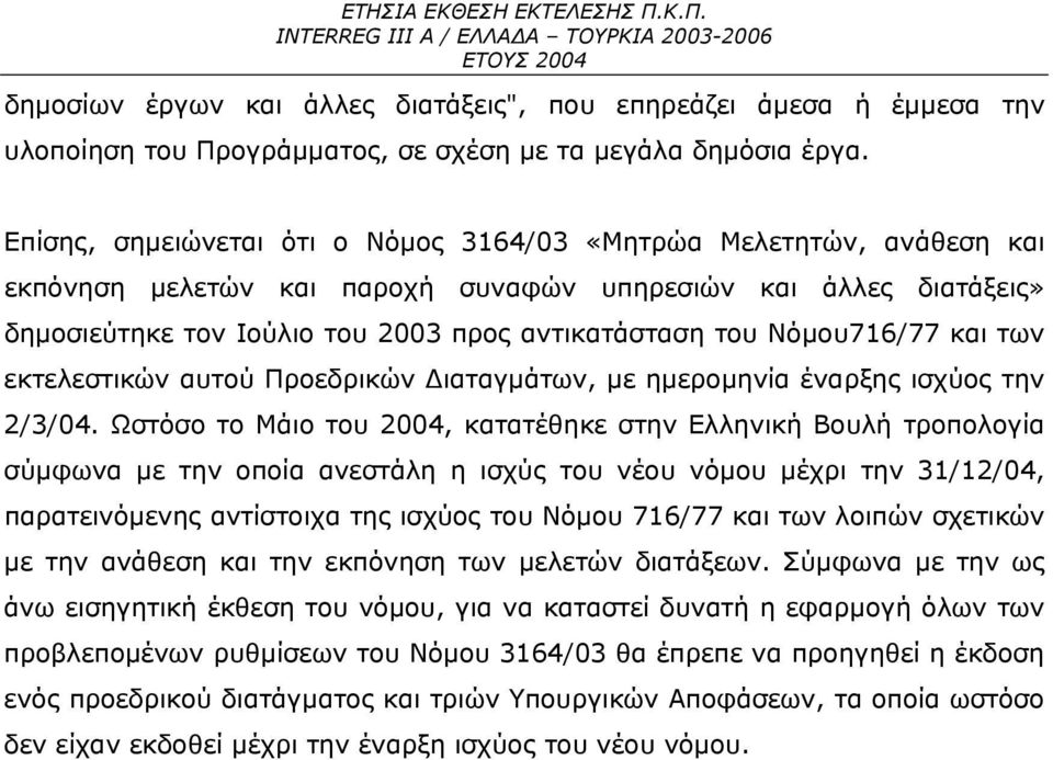 Νόμου716/77 και των εκτελεστικών αυτού Προεδρικών Διαταγμάτων, με ημερομηνία έναρξης ισχύος την 2/3/04.