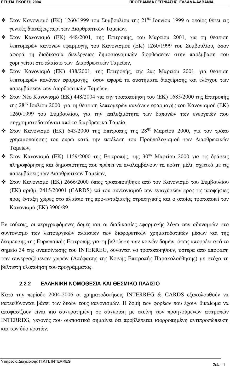 Διαρθρωτικών Ταμείων, Στον Κανονισμό (ΕΚ) 438/2001, της Επιτροπής, της 2ας Μαρτίου 2001, για θέσπιση λεπτομερών κανόνων εφαρμογής όσον αφορά τα συστήματα διαχείρισης και ελέγχου των παρεμβάσεων των