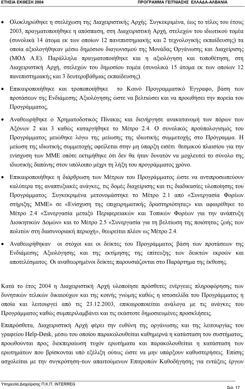 εκπαίδευσης) τα οποία αξιολογήθηκαν μέσω δημόσιου διαγωνισμού της Μονάδας Οργάνωσης και Διαχείρισης (ΜΟΔ Α.Ε).