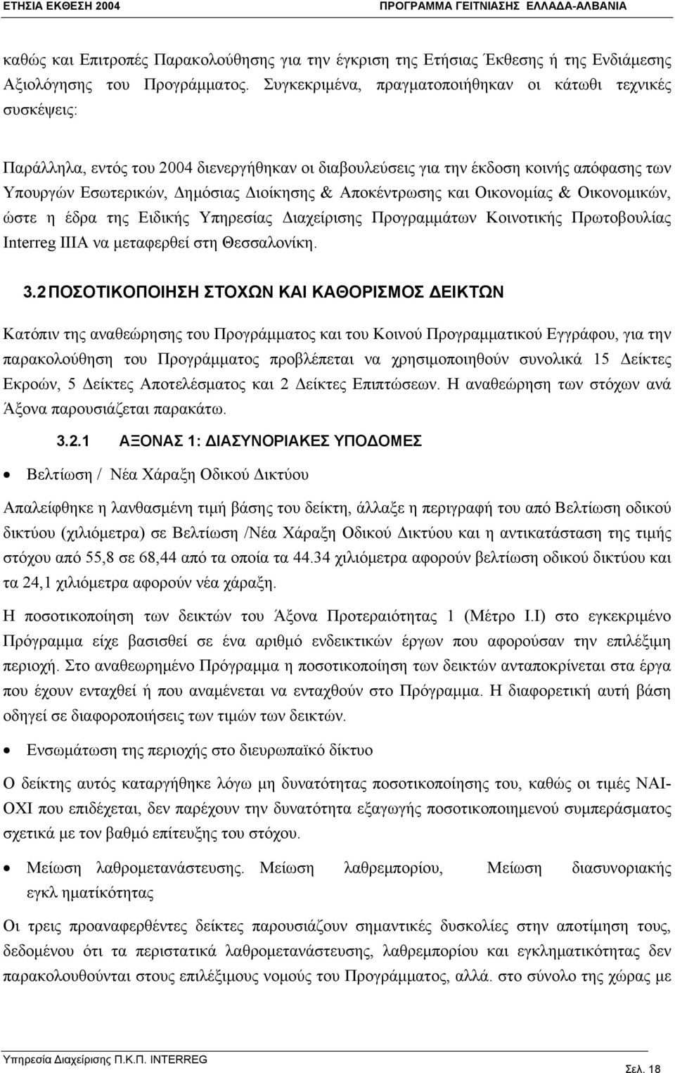 Αποκέντρωσης και Οικονομίας & Οικονομικών, ώστε η έδρα της Ειδικής Υπηρεσίας Διαχείρισης Προγραμμάτων Κοινοτικής Πρωτοβουλίας Interreg IIIA να μεταφερθεί στη Θεσσαλονίκη. 3.