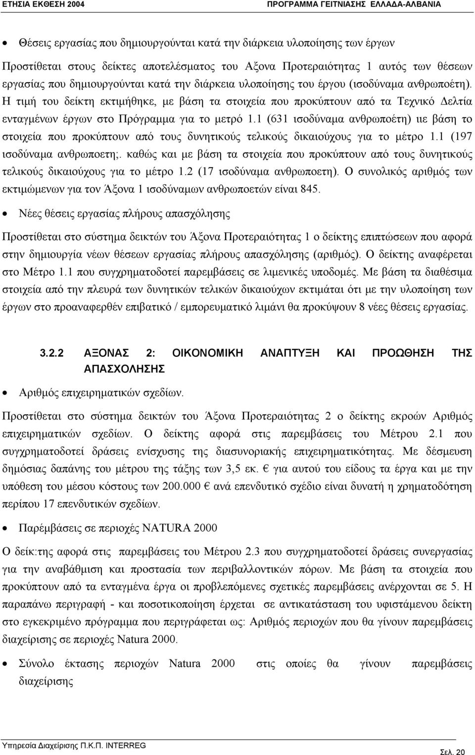 1 (631 ισοδύναμα ανθρωποέτη) ιιε βάση το στοιχεία που προκύπτουν από τους δυνητικούς τελικούς δικαιούχους για το μέτρο 1.1 (197 ισοδύναμα ανθρωποετη;.