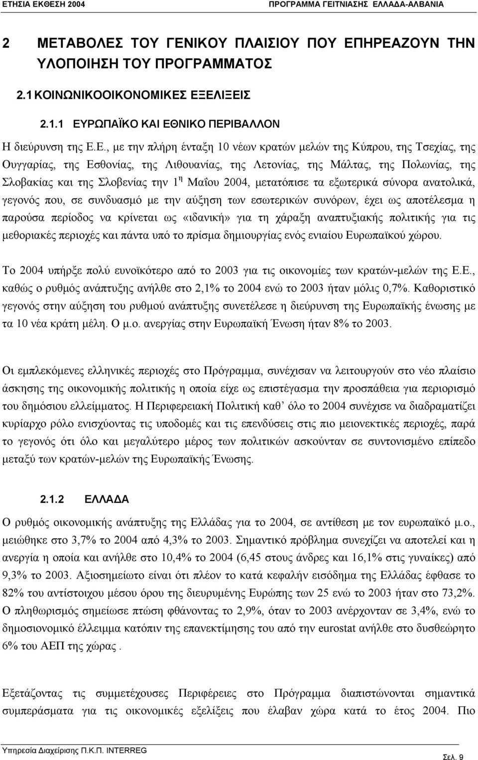 εξωτερικά σύνορα ανατολικά, γεγονός που, σε συνδυασμό με την αύξηση των εσωτερικών συνόρων, έχει ως αποτέλεσμα η παρούσα περίοδος να κρίνεται ως «ιδανική» για τη χάραξη αναπτυξιακής πολιτικής για τις