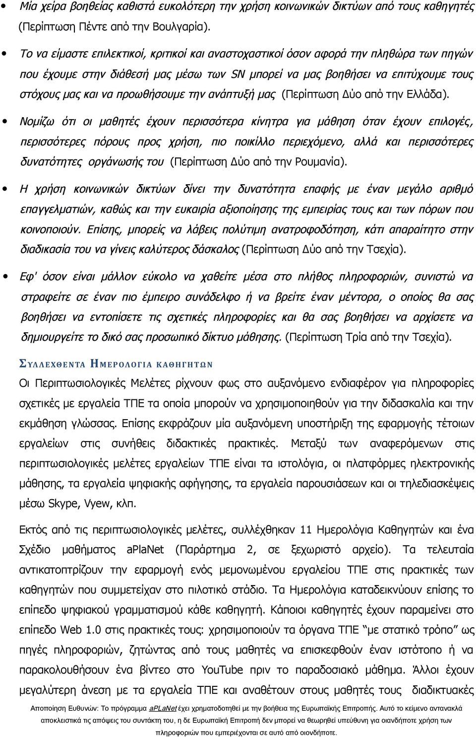 προωθήσουμε την ανάπτυξή μας (Περίπτωση Δύο από την Ελλάδα).