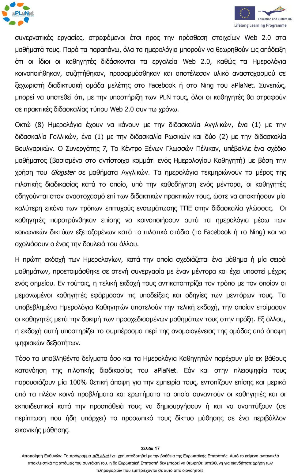 0, καθώς τα Ημερολόγια κοινοποιήθηκαν, συζητήθηκαν, προσαρμόσθηκαν και αποτέλεσαν υλικό αναστοχασμού σε ξεχωριστή διαδικτυακή ομάδα μελέτης στο Facebook ή στο Ning του aplanet.