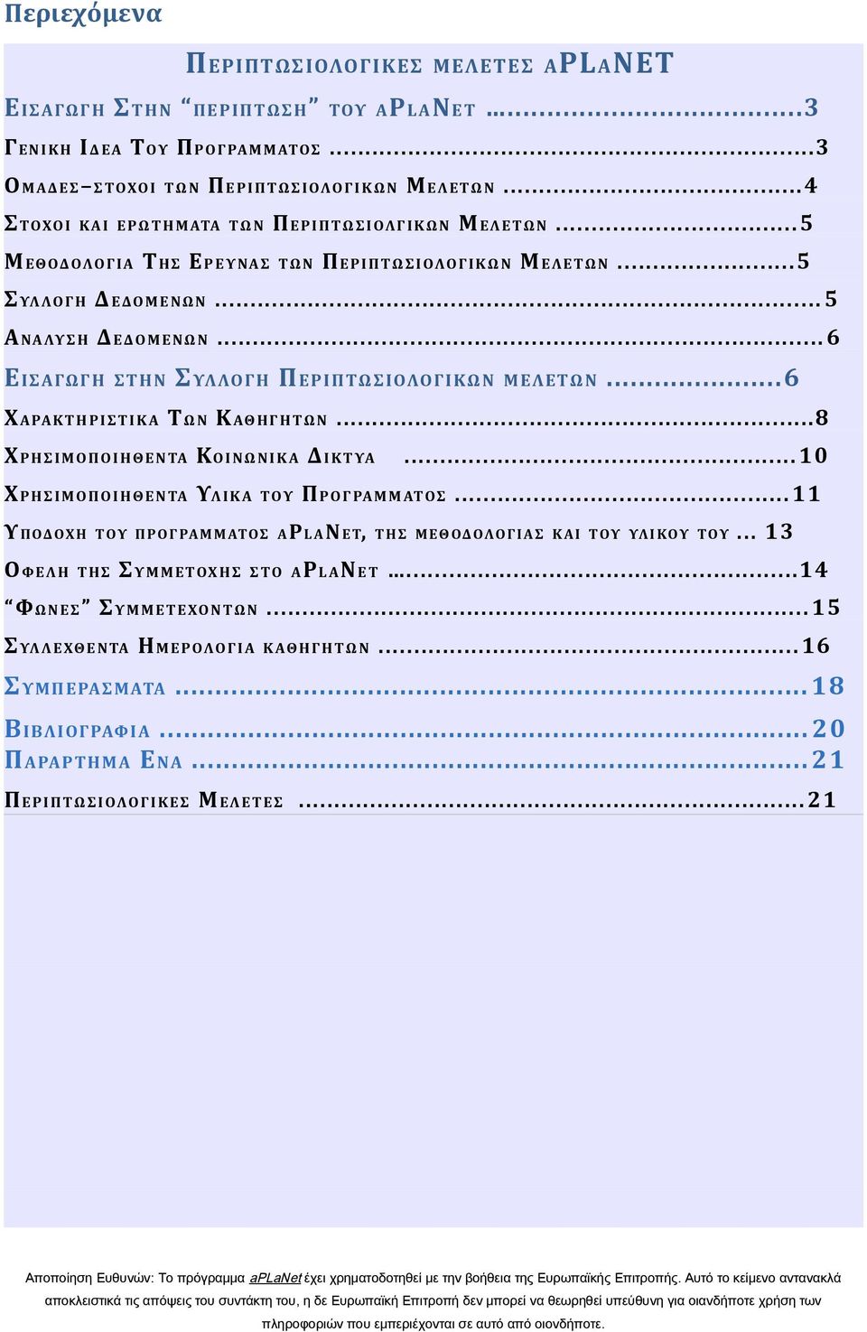 .. 6 ΕΙΣΑΓΩΓΗ ΣΤΗΝ ΣΥΛΛΟΓΗ ΠΕΡΙΠΤΩΣΙΟΛΟΓΙΚΩΝ ΜΕΛΕΤΩΝ...6 ΧΑΡΑΚ ΤΗ ΡΙΣΤΙ Κ Α Τ Ω Ν ΚΑΘ Η Γ Η ΤΩΝ...8 ΧΡΗΣΙΜΟΠΟΙΗΘΕΝ ΤΑ ΚΟ ΙΝ Ω ΝΙ Κ Α ΔΙΚΤΥΑ... 10 ΧΡΗΣΙΜΟΠΟΙΗΘΕΝ ΤΑ ΥΛ ΙΚΑ ΤΟΥ ΠΡΟΓΡΑΜΜΑΤΟΣ.