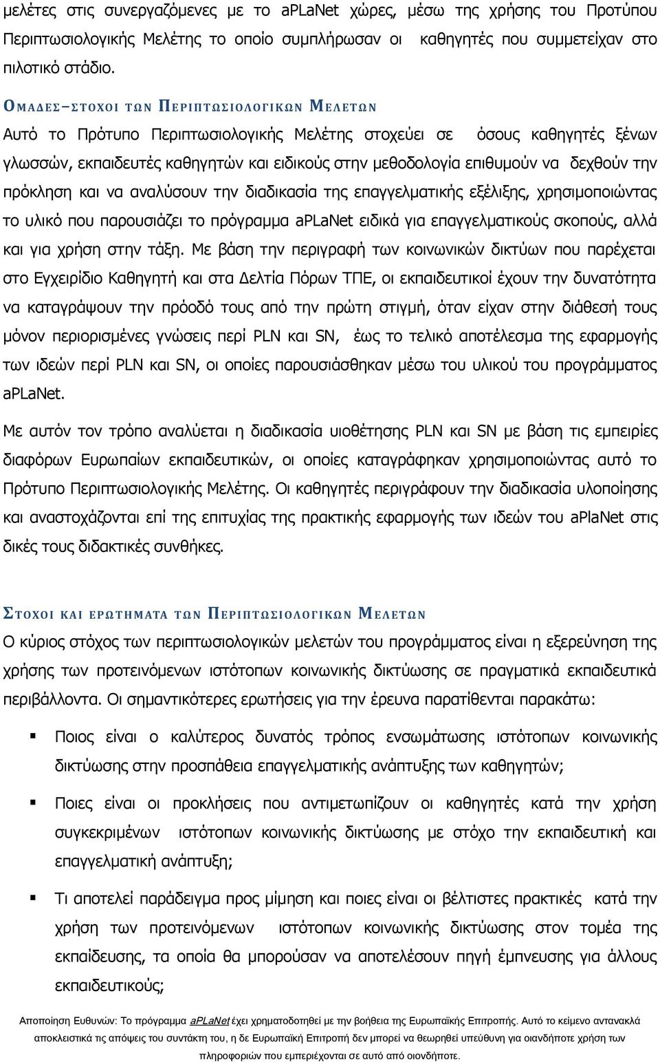 δεχθούν την πρόκληση και να αναλύσουν την διαδικασία της επαγγελματικής εξέλιξης, χρησιμοποιώντας το υλικό που παρουσιάζει το πρόγραμμα aplanet ειδικά για επαγγελματικούς σκοπούς, αλλά και για χρήση