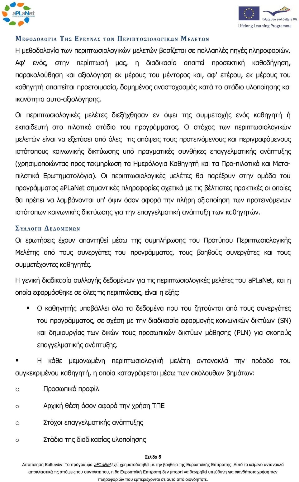 δομημένος αναστοχασμός κατά το στάδιο υλοποίησης και ικανότητα αυτο-αξιολόγησης.