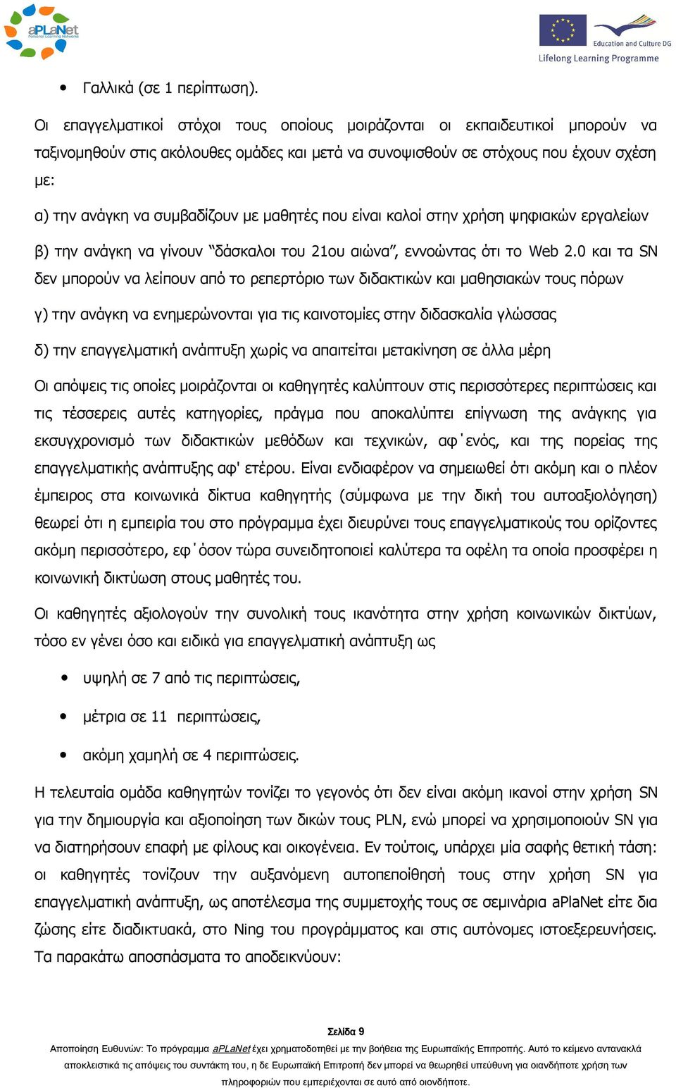 μαθητές που είναι καλοί στην χρήση ψηφιακών εργαλείων β) την ανάγκη να γίνουν δάσκαλοι του 21ου αιώνα, εννοώντας ότι το Web 2.