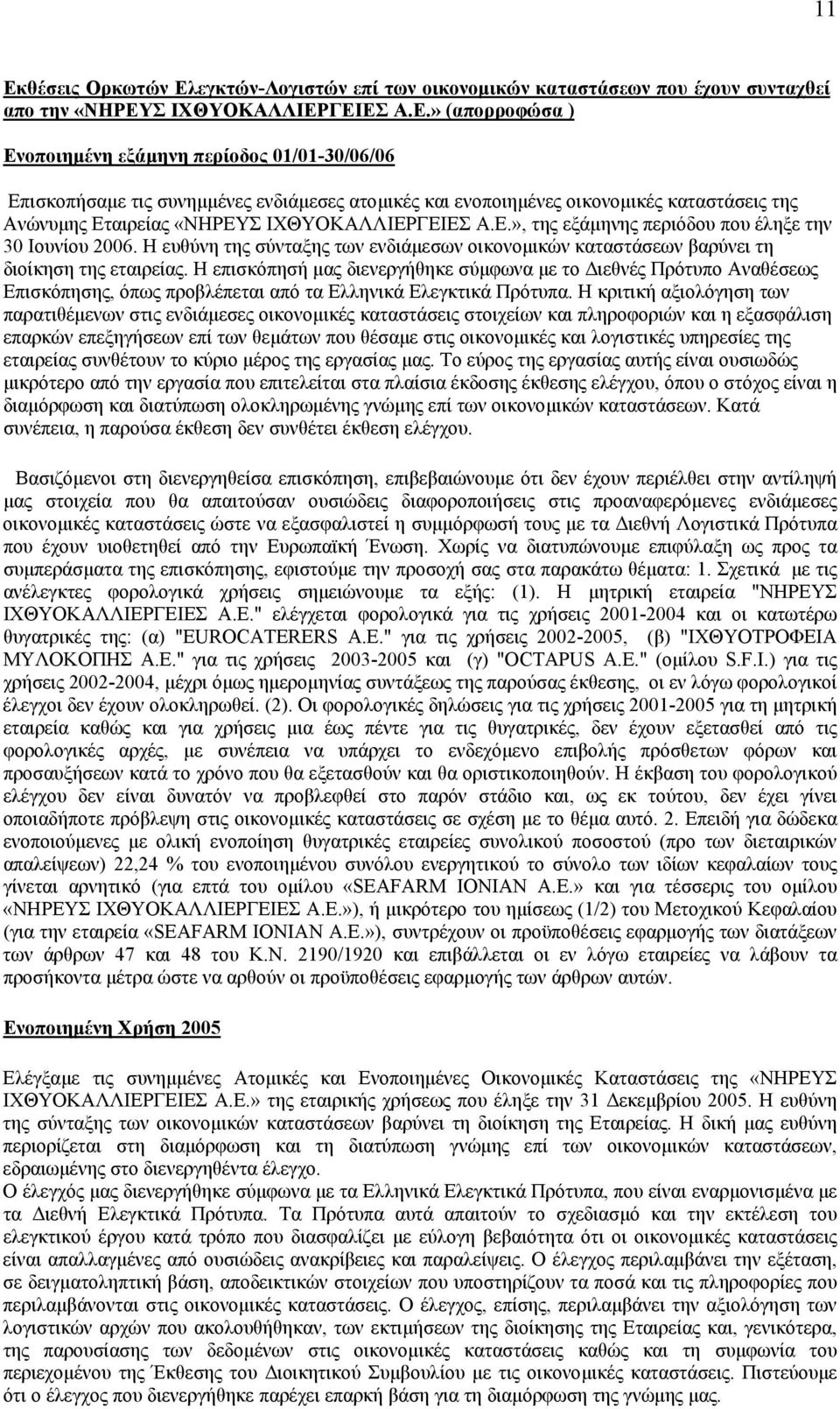 Η ευθύνη της σύνταξης των ενδιάµεσων οικονοµικών καταστάσεων βαρύνει τη διοίκηση της εταιρείας.