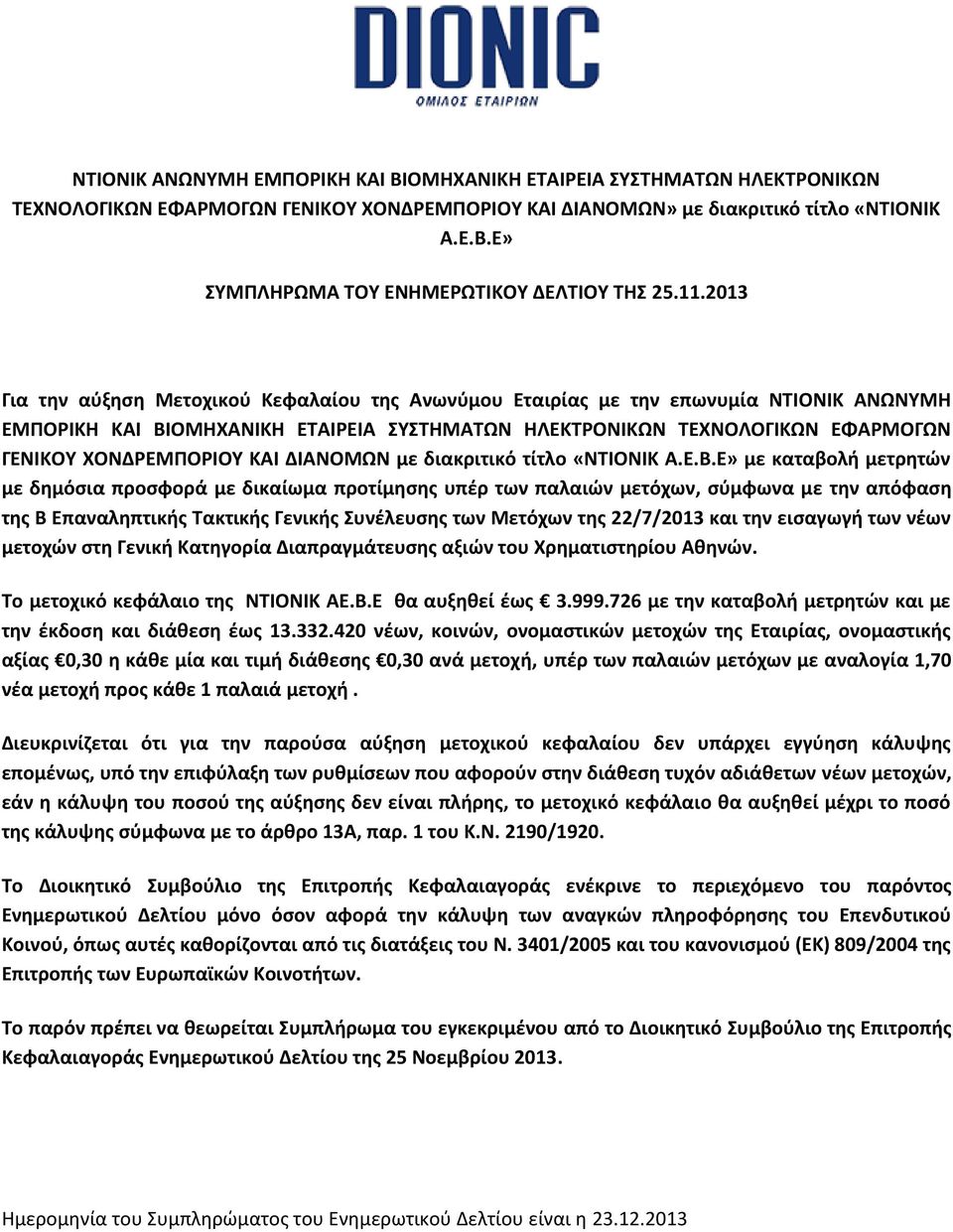 ΚΑΙ ΔΙΑΝΟΜΩΝ με διακριτικό τίτλο «ΝΤΙΟΝΙΚ Α.Ε.Β.