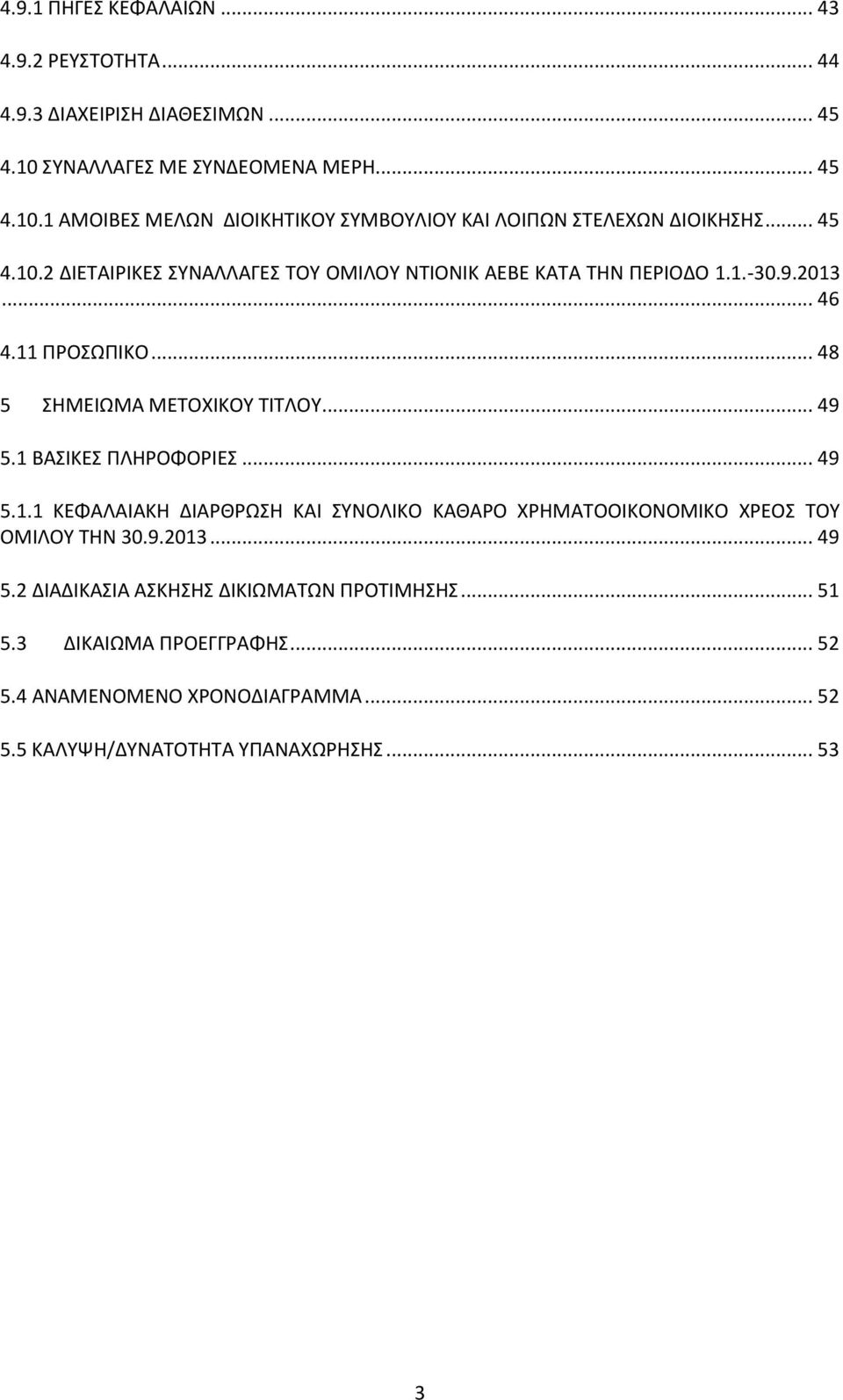 1 ΒΑΣΙΚΕΣ ΠΛΗΡΟΦΟΡΙΕΣ... 49 5.1.1 ΚΕΦΑΛΑΙΑΚΗ ΔΙΑΡΘΡΩΣΗ ΚΑΙ ΣΥΝΟΛΙΚΟ ΚΑΘΑΡΟ ΧΡΗΜΑΤΟΟΙΚΟΝΟΜΙΚΟ ΧΡΕΟΣ ΤΟΥ ΟΜΙΛΟΥ ΤΗΝ 30.9.2013... 49 5.2 ΔIAΔΙΚΑΣΙΑ ΑΣΚΗΣΗΣ ΔΙΚΙΩΜΑΤΩΝ ΠΡΟΤΙΜΗΣΗΣ.