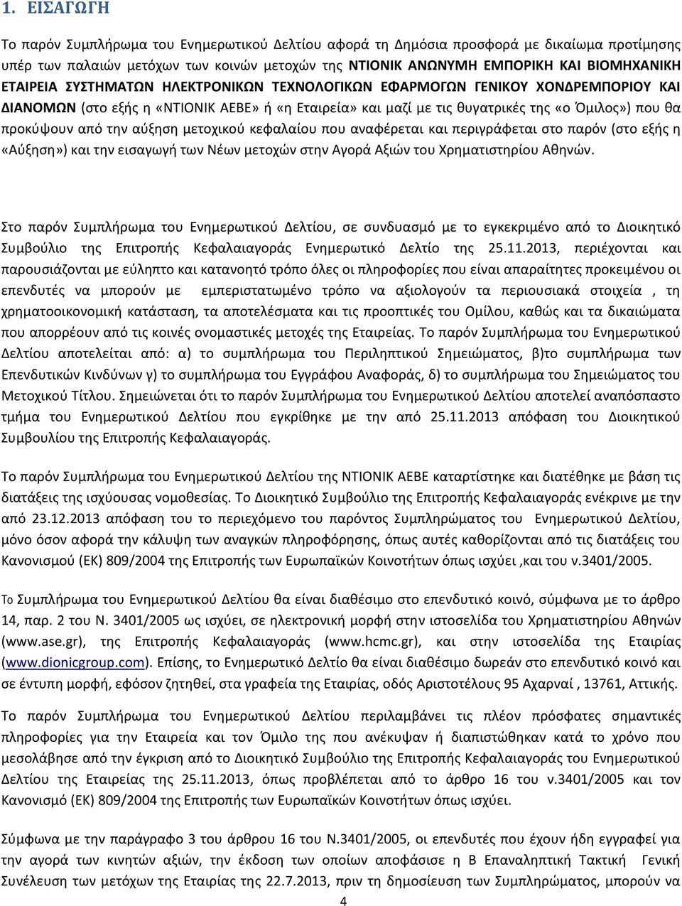 την αύξηση μετοχικού κεφαλαίου που αναφέρεται και περιγράφεται στο παρόν (στο εξής η «Αύξηση») και την εισαγωγή των Νέων μετοχών στην Αγορά Αξιών του Χρηματιστηρίου Αθηνών.