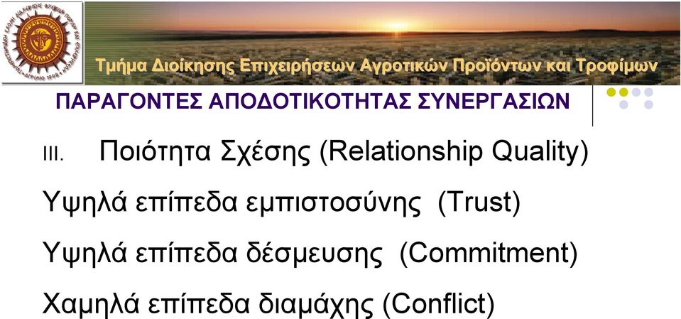 επίπεδα εµπιστοσύνης (Trust) Υψηλά επίπεδα