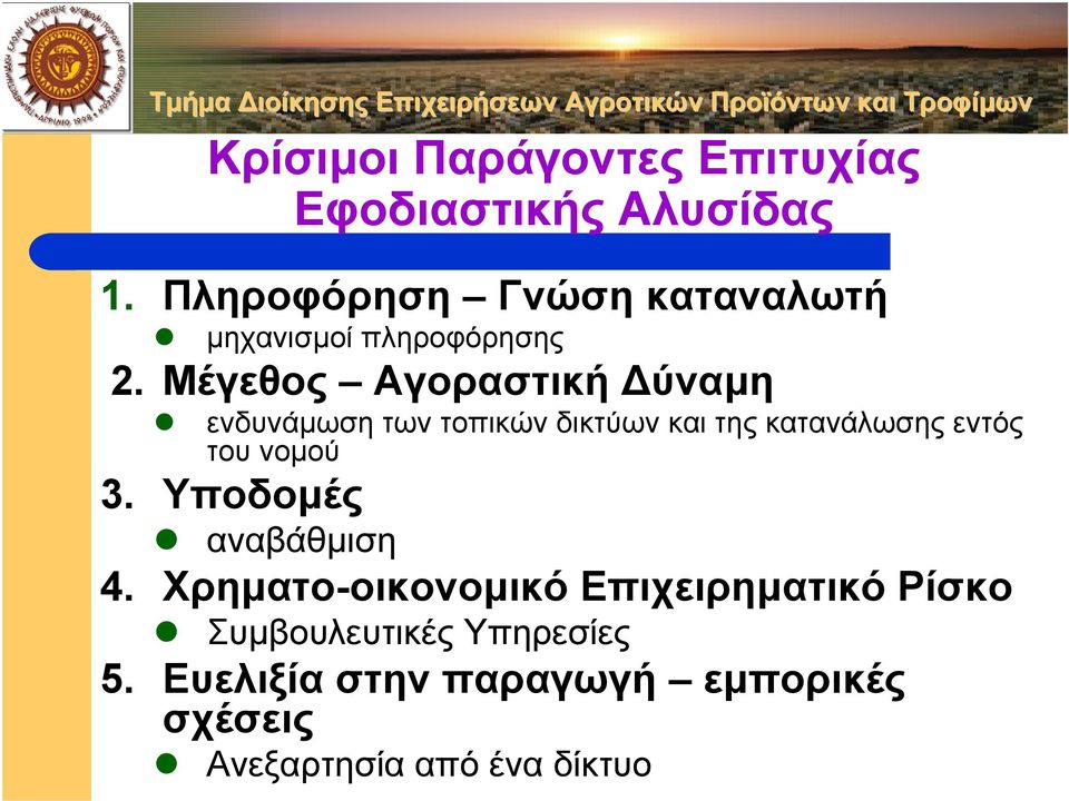 Μέγεθος Αγοραστική ύναµη ενδυνάµωση των τοπικών δικτύων και της κατανάλωσης εντός του