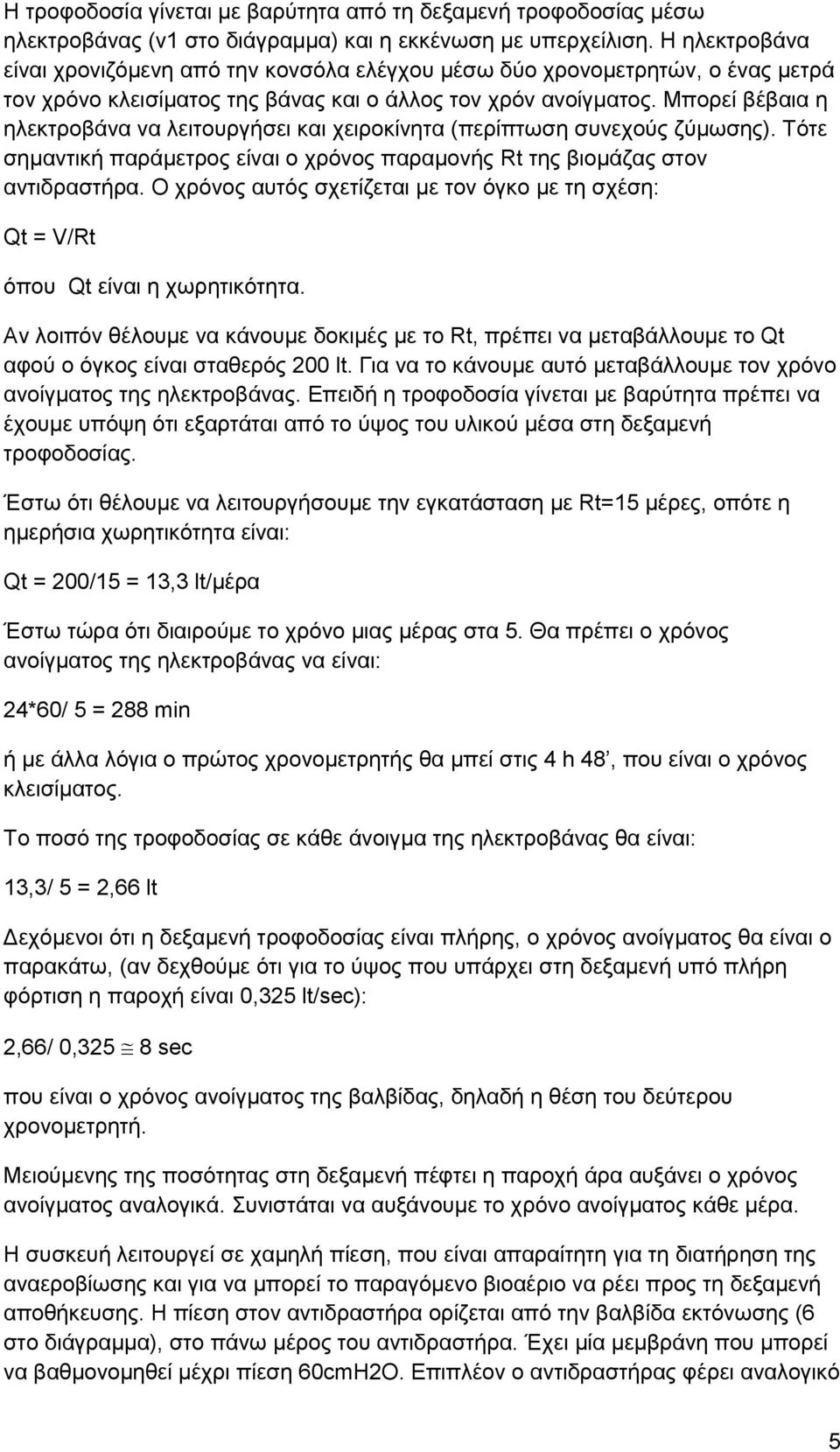 Μπορεί βέβαια η ηλεκτροβάνα να λειτουργήσει και χειροκίνητα (περίπτωση συνεχούς ζύμωσης). Τότε σημαντική παράμετρος είναι ο χρόνος παραμονής Rt της βιομάζας στον αντιδραστήρα.