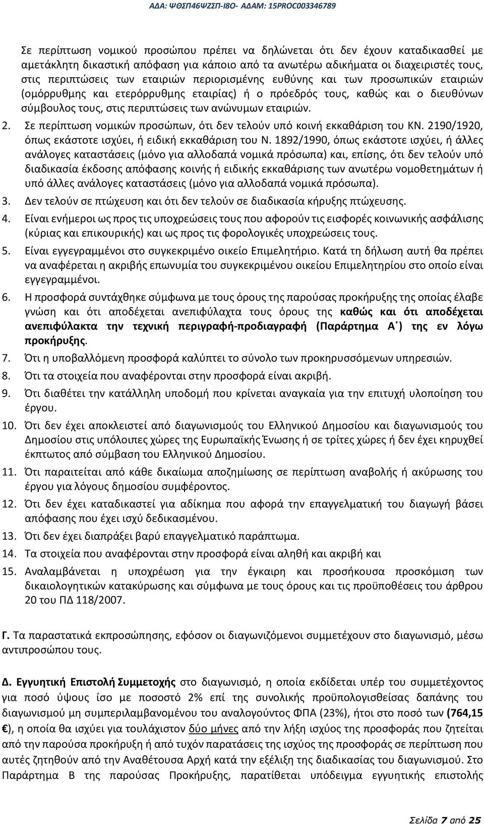 Σε περίπτωση νομικών προσώπων, ότι δεν τελούν υπό κοινή εκκαθάριση του ΚΝ. 2190/1920, όπως εκάστοτε ισχύει, ή ειδική εκκαθάριση του Ν.