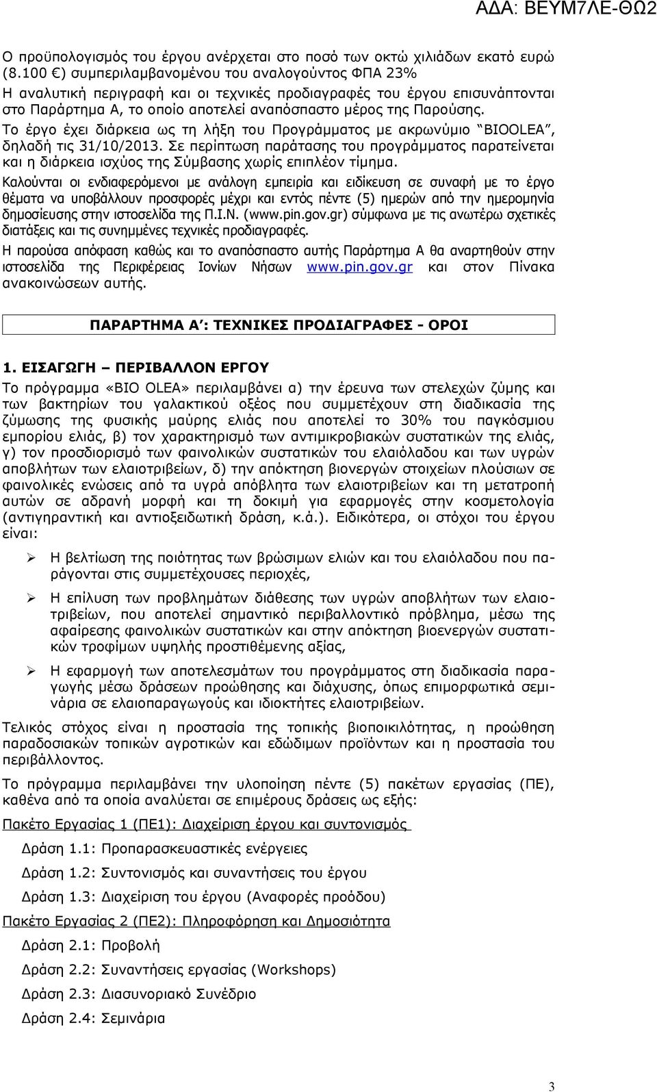 Το έργο έχει διάρκεια ως τη λήξη του Προγράμματος με ακρωνύμιο BIOOLEA, δηλαδή τις 31/10/2013.